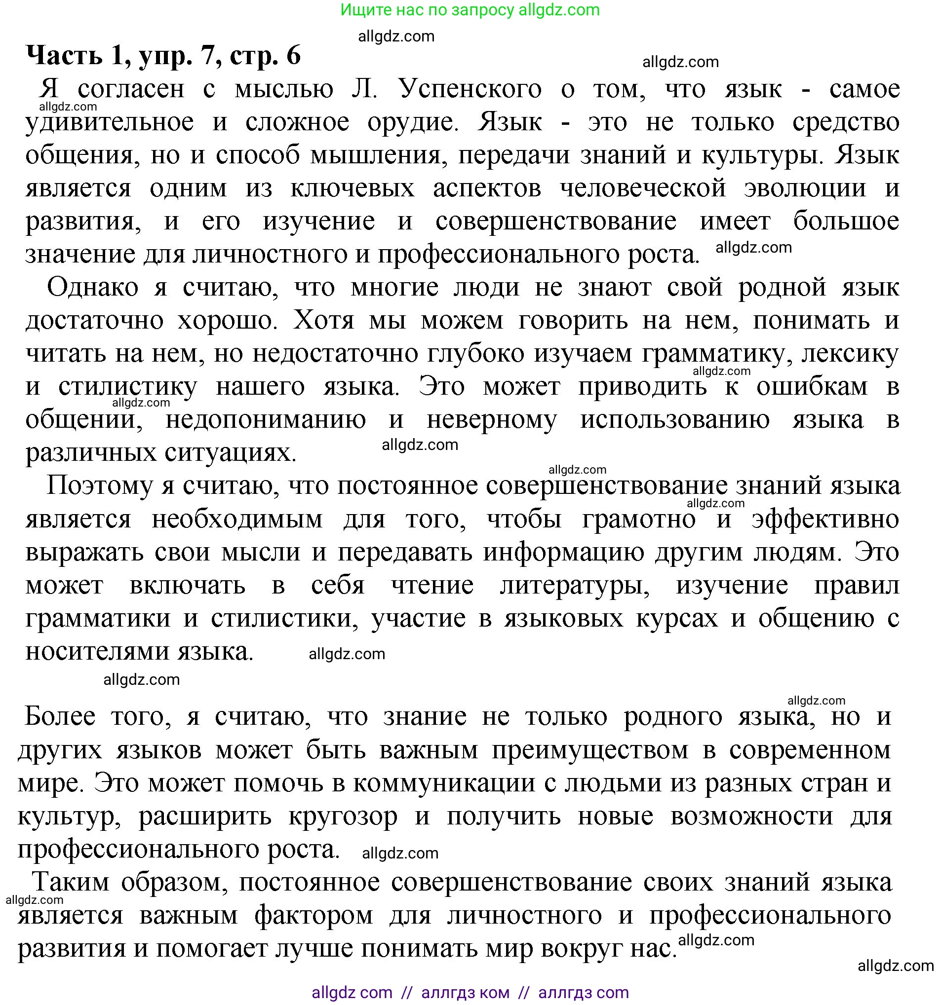 Русский язык, 5 класс Учебник, авторы: Ладыженская Таиса Алексеевна, Баранов Михаил Трофимович, Тростенцова Лидия Александровна, Ладыженская Наталия Вениаминовна, Дейкина Алевтина Дмитриевна, Григорян Лариса Трофимовна, Кулибаба Иван Иванович, Антонова Любовь Геннадиевна, издательство Просвещение, Москва, 2023, салатового цвета, Часть 1, страница 6, номер 7, Решение 1