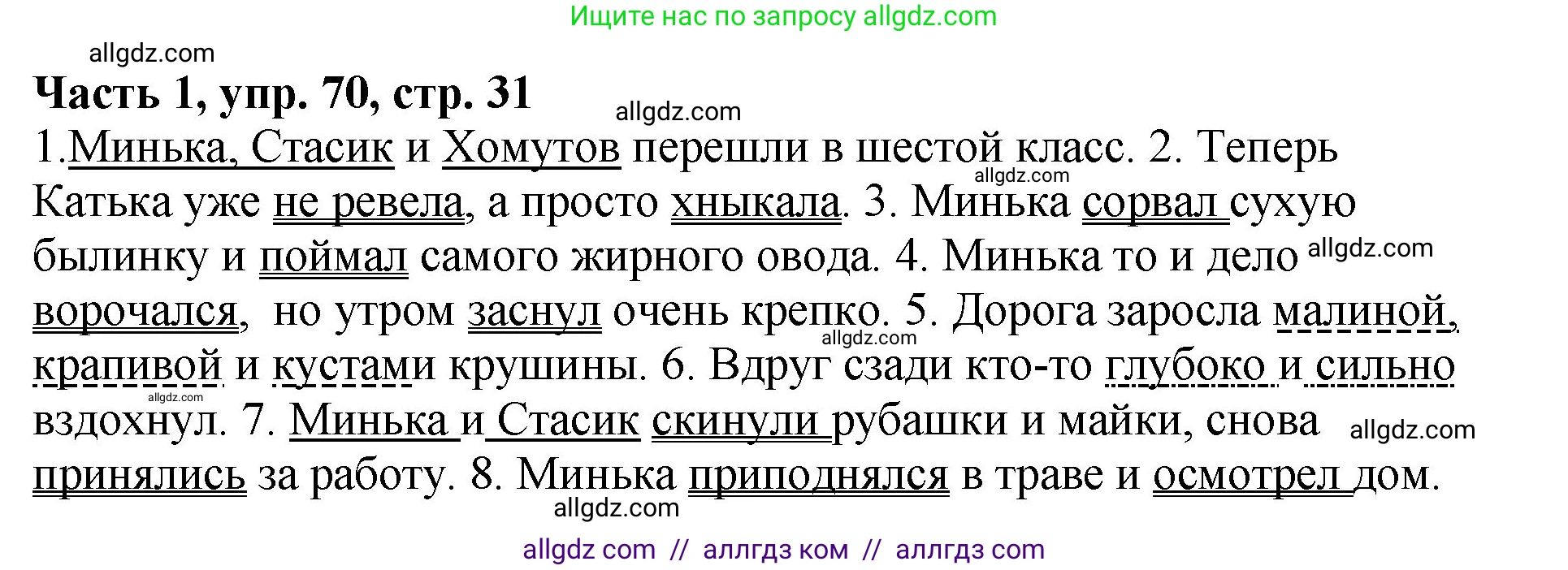Русский язык, 5 класс Учебник, авторы: Ладыженская Таиса Алексеевна, Баранов Михаил Трофимович, Тростенцова Лидия Александровна, Ладыженская Наталия Вениаминовна, Дейкина Алевтина Дмитриевна, Григорян Лариса Трофимовна, Кулибаба Иван Иванович, Антонова Любовь Геннадиевна, издательство Просвещение, Москва, 2023, салатового цвета, Часть 1, страница 31, номер 70, Решение 1