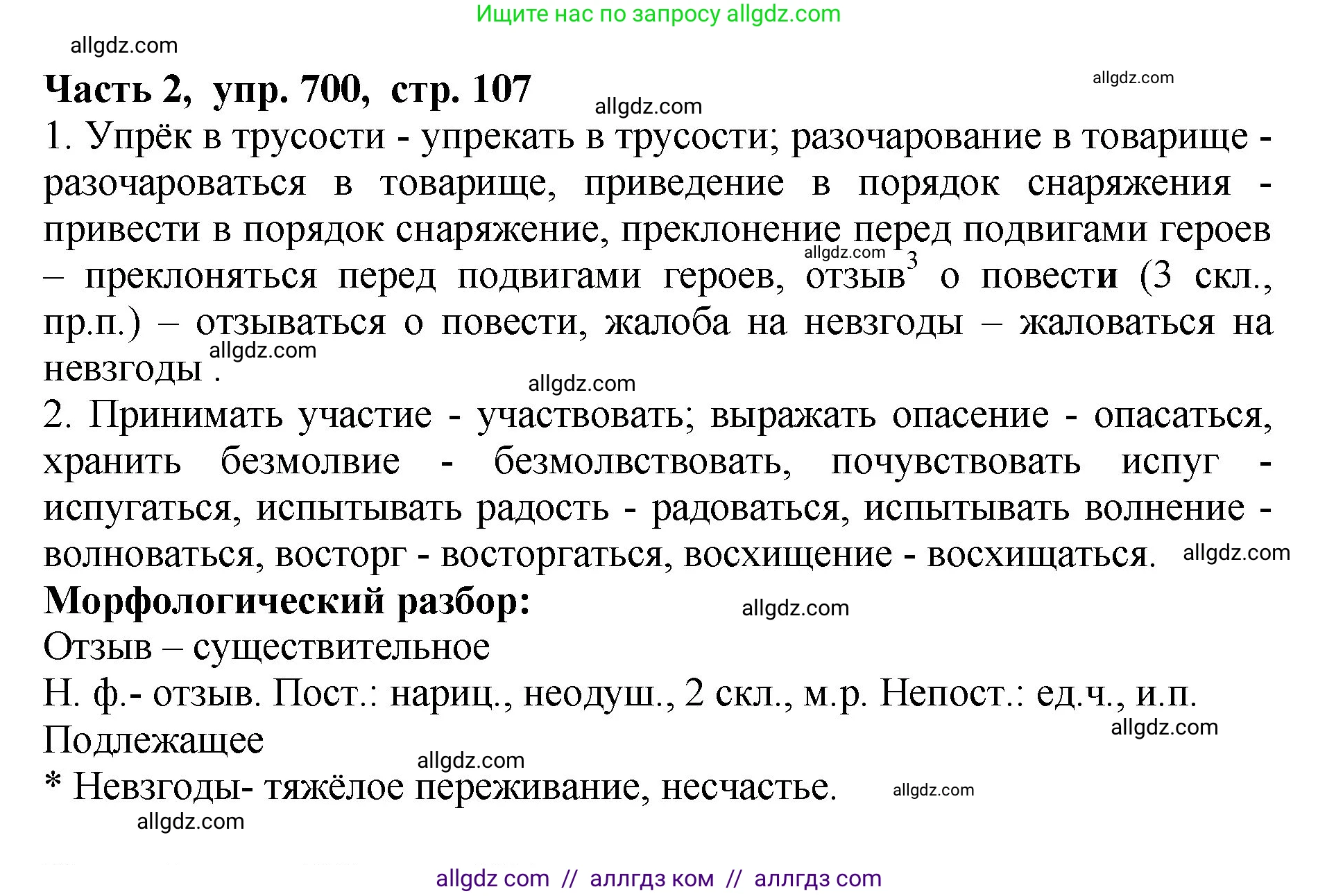 Русский язык, 5 класс Учебник, авторы: Ладыженская Таиса Алексеевна, Баранов Михаил Трофимович, Тростенцова Лидия Александровна, Ладыженская Наталия Вениаминовна, Дейкина Алевтина Дмитриевна, Григорян Лариса Трофимовна, Кулибаба Иван Иванович, Антонова Любовь Геннадиевна, издательство Просвещение, Москва, 2023, салатового цвета, Часть 2, страница 107, номер 700, Решение 1