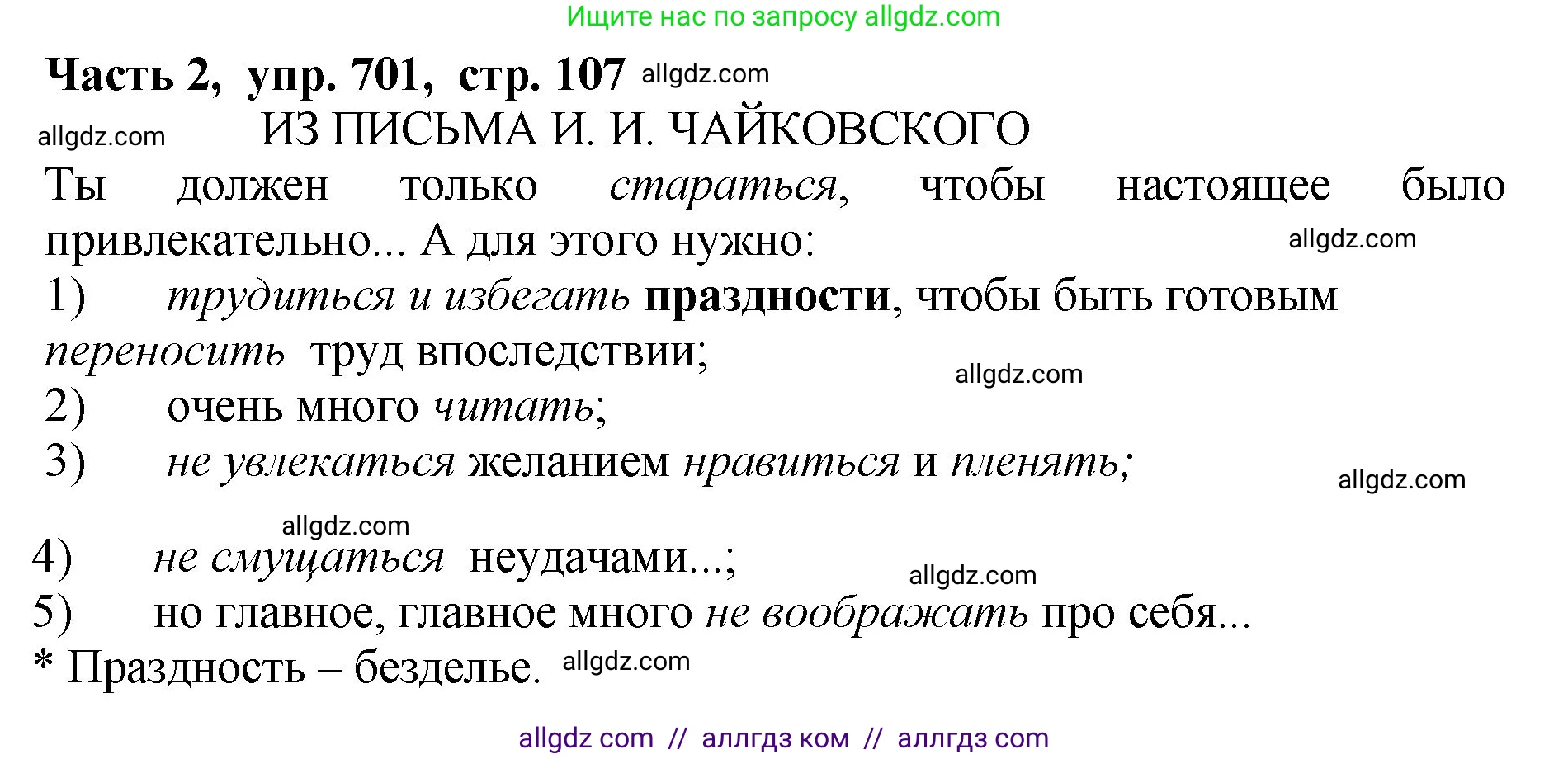 Русский язык, 5 класс Учебник, авторы: Ладыженская Таиса Алексеевна, Баранов Михаил Трофимович, Тростенцова Лидия Александровна, Ладыженская Наталия Вениаминовна, Дейкина Алевтина Дмитриевна, Григорян Лариса Трофимовна, Кулибаба Иван Иванович, Антонова Любовь Геннадиевна, издательство Просвещение, Москва, 2023, салатового цвета, Часть 2, страница 107, номер 701, Решение 1
