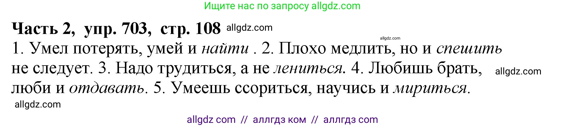 Русский язык, 5 класс Учебник, авторы: Ладыженская Таиса Алексеевна, Баранов Михаил Трофимович, Тростенцова Лидия Александровна, Ладыженская Наталия Вениаминовна, Дейкина Алевтина Дмитриевна, Григорян Лариса Трофимовна, Кулибаба Иван Иванович, Антонова Любовь Геннадиевна, издательство Просвещение, Москва, 2023, салатового цвета, Часть 2, страница 108, номер 703, Решение 1
