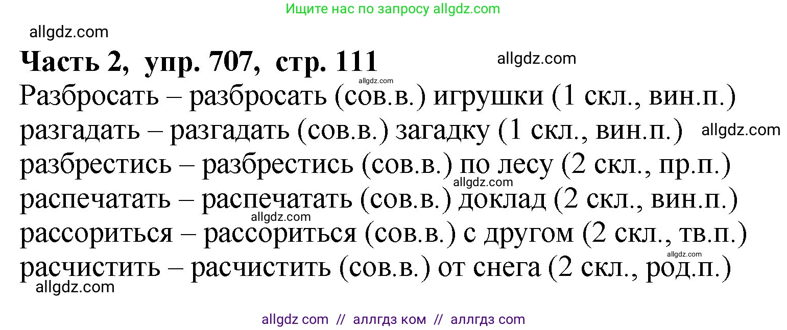 Русский язык, 5 класс Учебник, авторы: Ладыженская Таиса Алексеевна, Баранов Михаил Трофимович, Тростенцова Лидия Александровна, Ладыженская Наталия Вениаминовна, Дейкина Алевтина Дмитриевна, Григорян Лариса Трофимовна, Кулибаба Иван Иванович, Антонова Любовь Геннадиевна, издательство Просвещение, Москва, 2023, салатового цвета, Часть 2, страница 111, номер 707, Решение 1