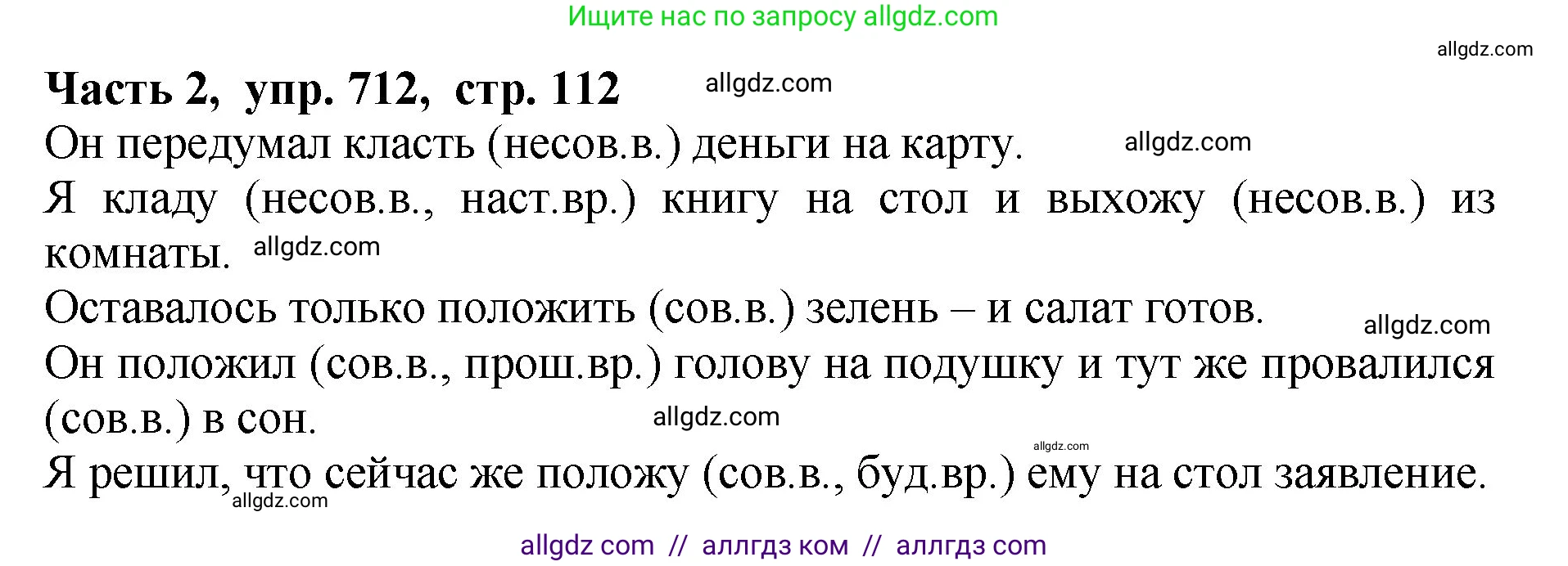 Русский язык, 5 класс Учебник, авторы: Ладыженская Таиса Алексеевна, Баранов Михаил Трофимович, Тростенцова Лидия Александровна, Ладыженская Наталия Вениаминовна, Дейкина Алевтина Дмитриевна, Григорян Лариса Трофимовна, Кулибаба Иван Иванович, Антонова Любовь Геннадиевна, издательство Просвещение, Москва, 2023, салатового цвета, Часть 2, страница 112, номер 712, Решение 1