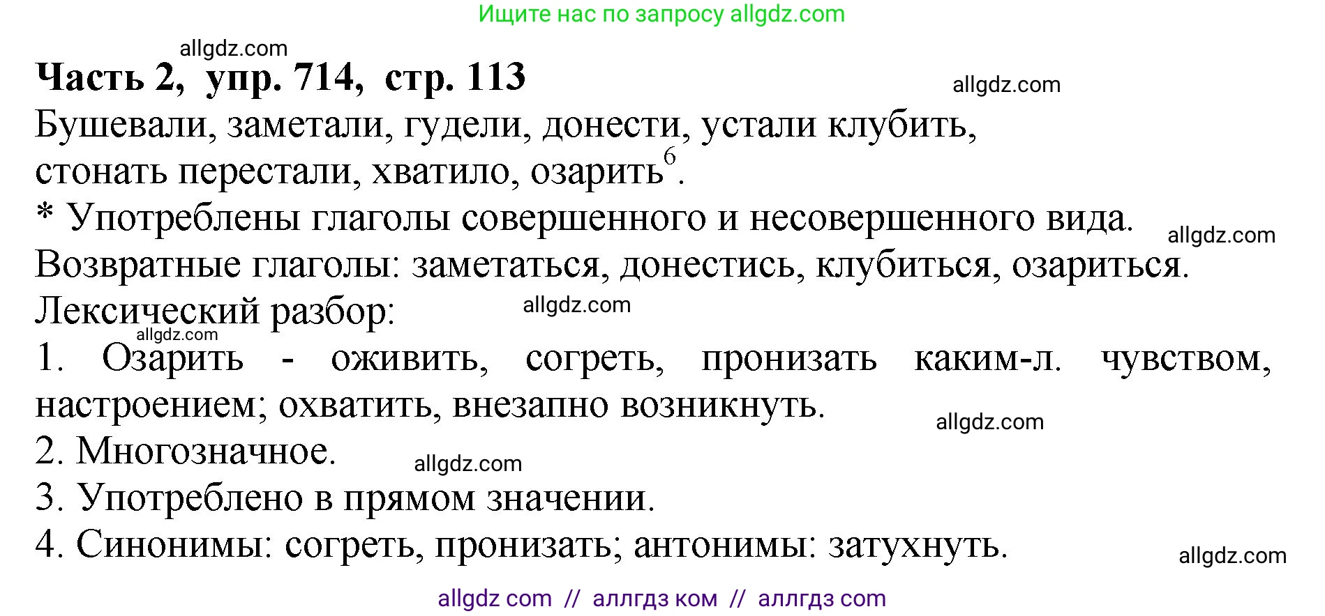 Русский язык, 5 класс Учебник, авторы: Ладыженская Таиса Алексеевна, Баранов Михаил Трофимович, Тростенцова Лидия Александровна, Ладыженская Наталия Вениаминовна, Дейкина Алевтина Дмитриевна, Григорян Лариса Трофимовна, Кулибаба Иван Иванович, Антонова Любовь Геннадиевна, издательство Просвещение, Москва, 2023, салатового цвета, Часть 2, страница 113, номер 714, Решение 1