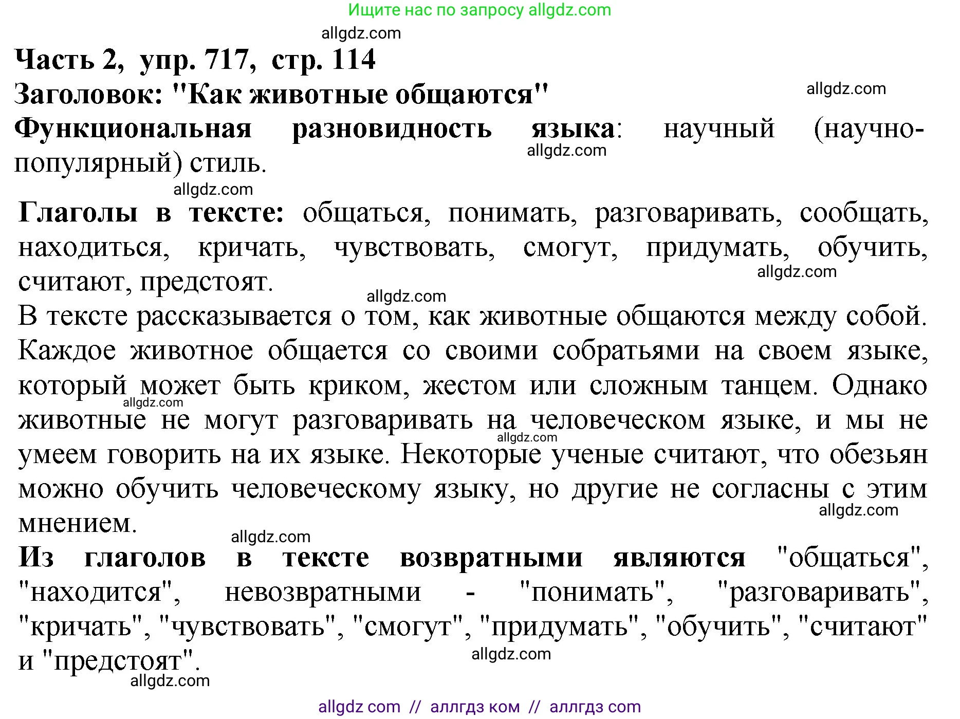 Русский язык, 5 класс Учебник, авторы: Ладыженская Таиса Алексеевна, Баранов Михаил Трофимович, Тростенцова Лидия Александровна, Ладыженская Наталия Вениаминовна, Дейкина Алевтина Дмитриевна, Григорян Лариса Трофимовна, Кулибаба Иван Иванович, Антонова Любовь Геннадиевна, издательство Просвещение, Москва, 2023, салатового цвета, Часть 2, страница 114, номер 717, Решение 1