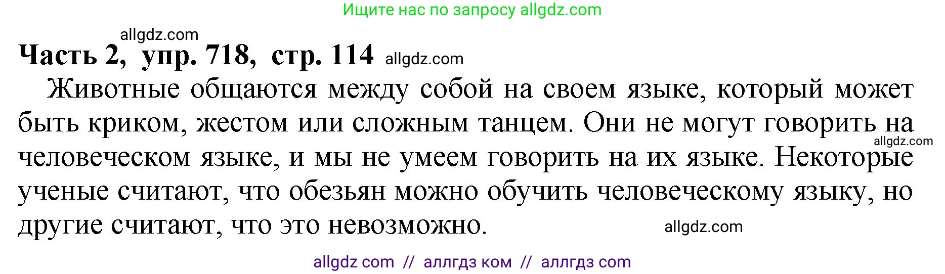 Русский язык, 5 класс Учебник, авторы: Ладыженская Таиса Алексеевна, Баранов Михаил Трофимович, Тростенцова Лидия Александровна, Ладыженская Наталия Вениаминовна, Дейкина Алевтина Дмитриевна, Григорян Лариса Трофимовна, Кулибаба Иван Иванович, Антонова Любовь Геннадиевна, издательство Просвещение, Москва, 2023, салатового цвета, Часть 2, страница 114, номер 718, Решение 1