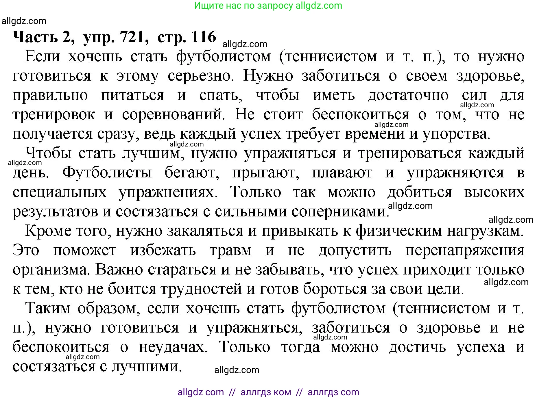 Русский язык, 5 класс Учебник, авторы: Ладыженская Таиса Алексеевна, Баранов Михаил Трофимович, Тростенцова Лидия Александровна, Ладыженская Наталия Вениаминовна, Дейкина Алевтина Дмитриевна, Григорян Лариса Трофимовна, Кулибаба Иван Иванович, Антонова Любовь Геннадиевна, издательство Просвещение, Москва, 2023, салатового цвета, Часть 2, страница 116, номер 721, Решение 1