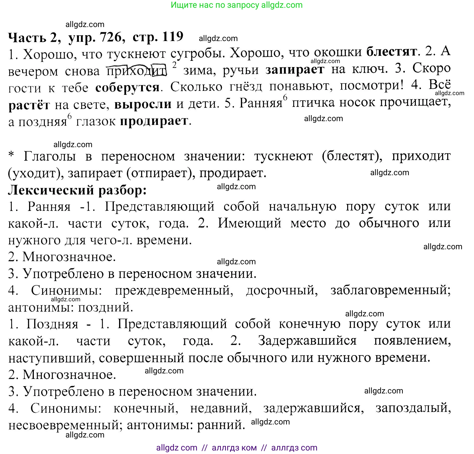 Русский язык, 5 класс Учебник, авторы: Ладыженская Таиса Алексеевна, Баранов Михаил Трофимович, Тростенцова Лидия Александровна, Ладыженская Наталия Вениаминовна, Дейкина Алевтина Дмитриевна, Григорян Лариса Трофимовна, Кулибаба Иван Иванович, Антонова Любовь Геннадиевна, издательство Просвещение, Москва, 2023, салатового цвета, Часть 2, страница 119, номер 726, Решение 1