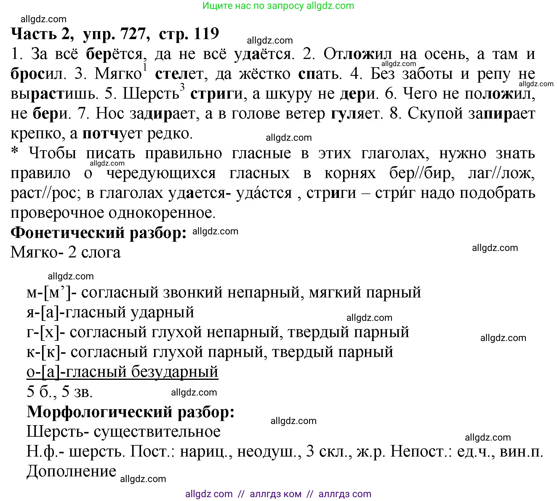 Русский язык, 5 класс Учебник, авторы: Ладыженская Таиса Алексеевна, Баранов Михаил Трофимович, Тростенцова Лидия Александровна, Ладыженская Наталия Вениаминовна, Дейкина Алевтина Дмитриевна, Григорян Лариса Трофимовна, Кулибаба Иван Иванович, Антонова Любовь Геннадиевна, издательство Просвещение, Москва, 2023, салатового цвета, Часть 2, страница 119, номер 727, Решение 1