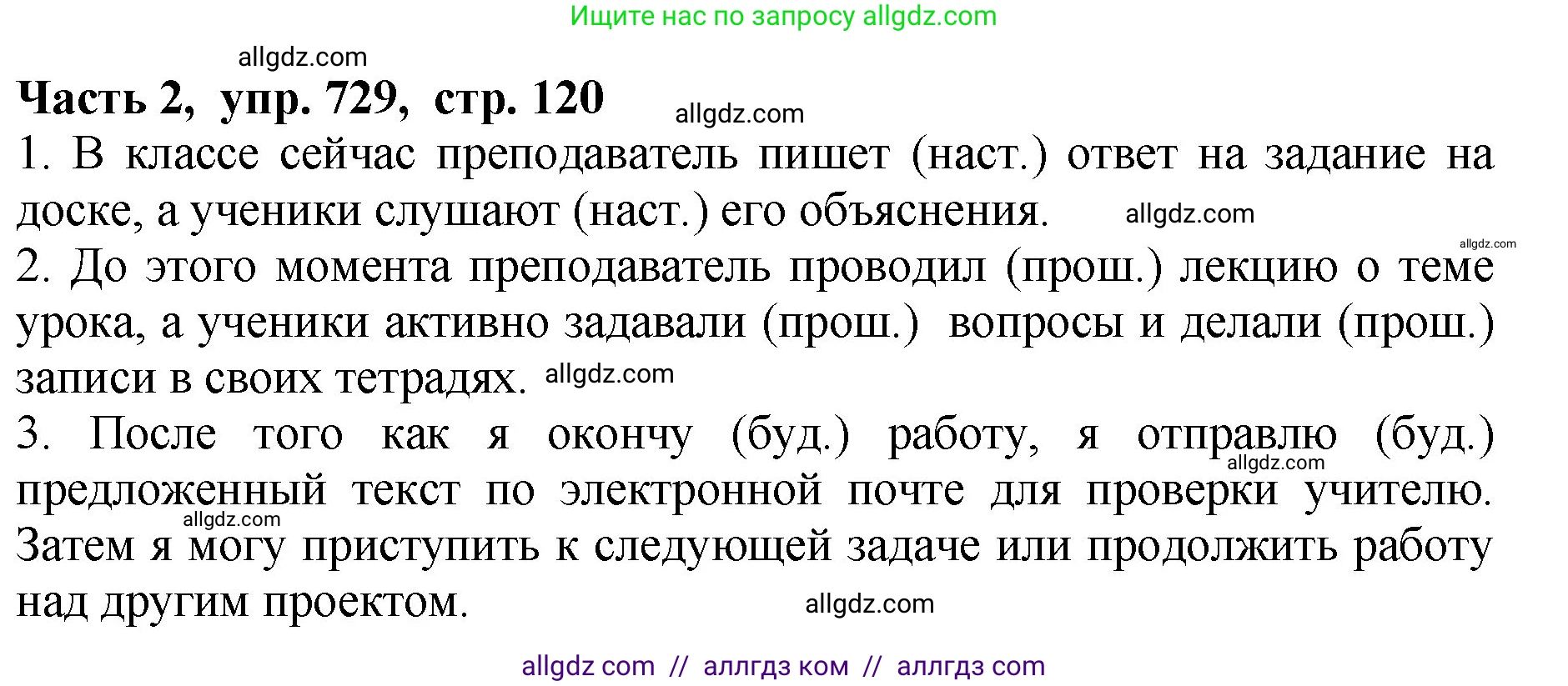 Русский язык, 5 класс Учебник, авторы: Ладыженская Таиса Алексеевна, Баранов Михаил Трофимович, Тростенцова Лидия Александровна, Ладыженская Наталия Вениаминовна, Дейкина Алевтина Дмитриевна, Григорян Лариса Трофимовна, Кулибаба Иван Иванович, Антонова Любовь Геннадиевна, издательство Просвещение, Москва, 2023, салатового цвета, Часть 2, страница 120, номер 729, Решение 1