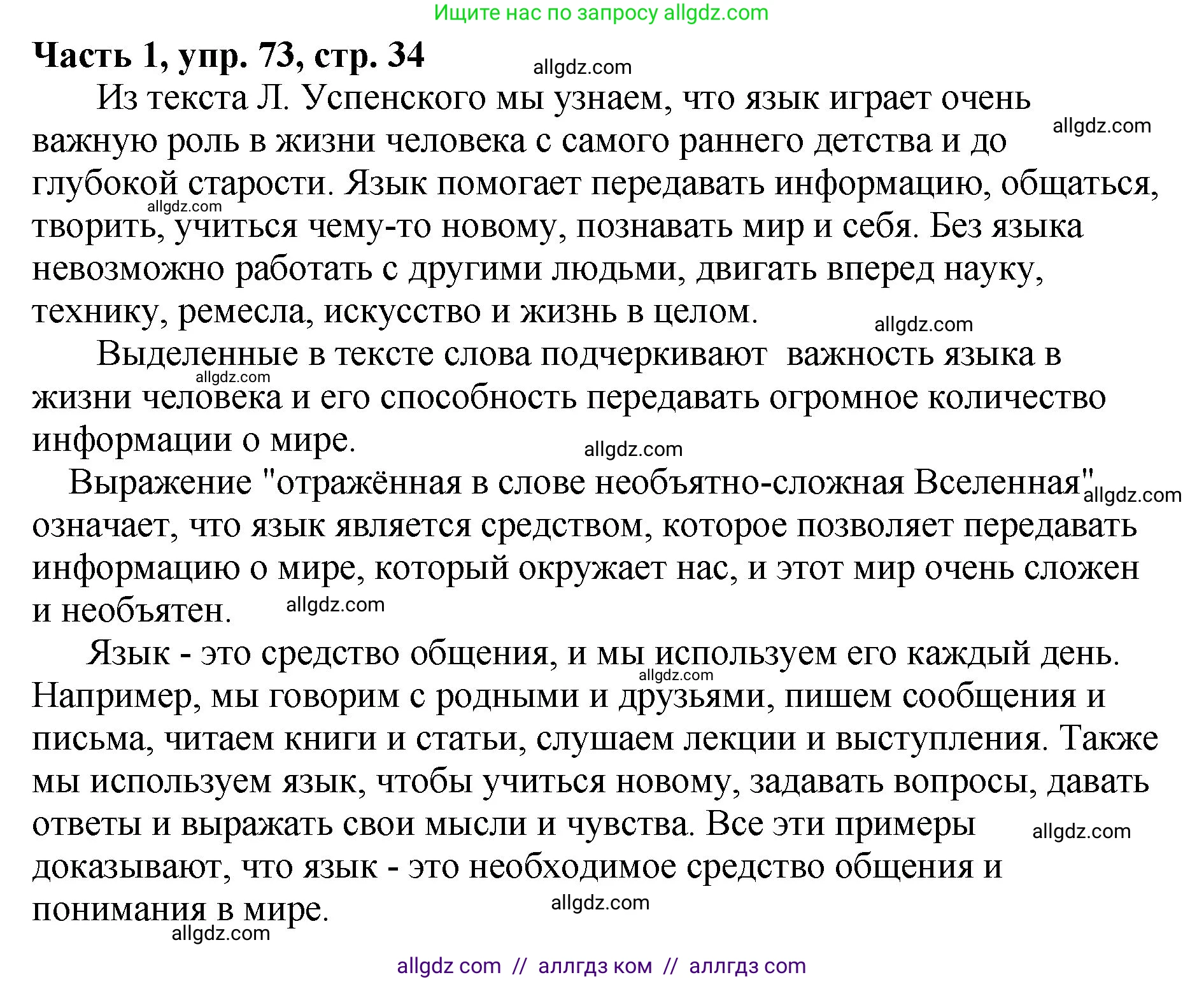 Русский язык, 5 класс Учебник, авторы: Ладыженская Таиса Алексеевна, Баранов Михаил Трофимович, Тростенцова Лидия Александровна, Ладыженская Наталия Вениаминовна, Дейкина Алевтина Дмитриевна, Григорян Лариса Трофимовна, Кулибаба Иван Иванович, Антонова Любовь Геннадиевна, издательство Просвещение, Москва, 2023, салатового цвета, Часть 1, страница 34, номер 73, Решение 1
