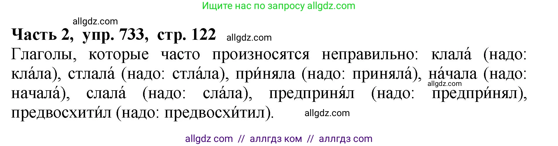 Русский язык, 5 класс Учебник, авторы: Ладыженская Таиса Алексеевна, Баранов Михаил Трофимович, Тростенцова Лидия Александровна, Ладыженская Наталия Вениаминовна, Дейкина Алевтина Дмитриевна, Григорян Лариса Трофимовна, Кулибаба Иван Иванович, Антонова Любовь Геннадиевна, издательство Просвещение, Москва, 2023, салатового цвета, Часть 2, страница 122, номер 733, Решение 1