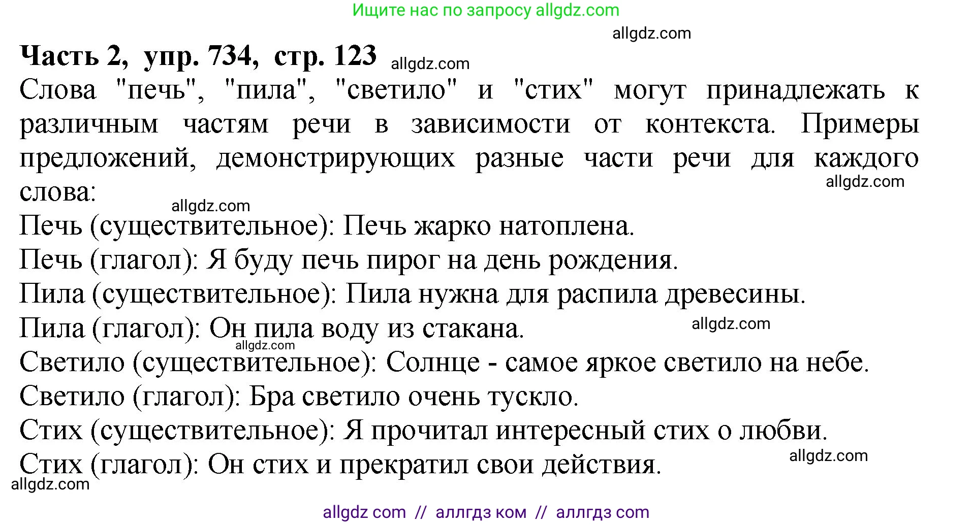 Русский язык, 5 класс Учебник, авторы: Ладыженская Таиса Алексеевна, Баранов Михаил Трофимович, Тростенцова Лидия Александровна, Ладыженская Наталия Вениаминовна, Дейкина Алевтина Дмитриевна, Григорян Лариса Трофимовна, Кулибаба Иван Иванович, Антонова Любовь Геннадиевна, издательство Просвещение, Москва, 2023, салатового цвета, Часть 2, страница 123, номер 734, Решение 1