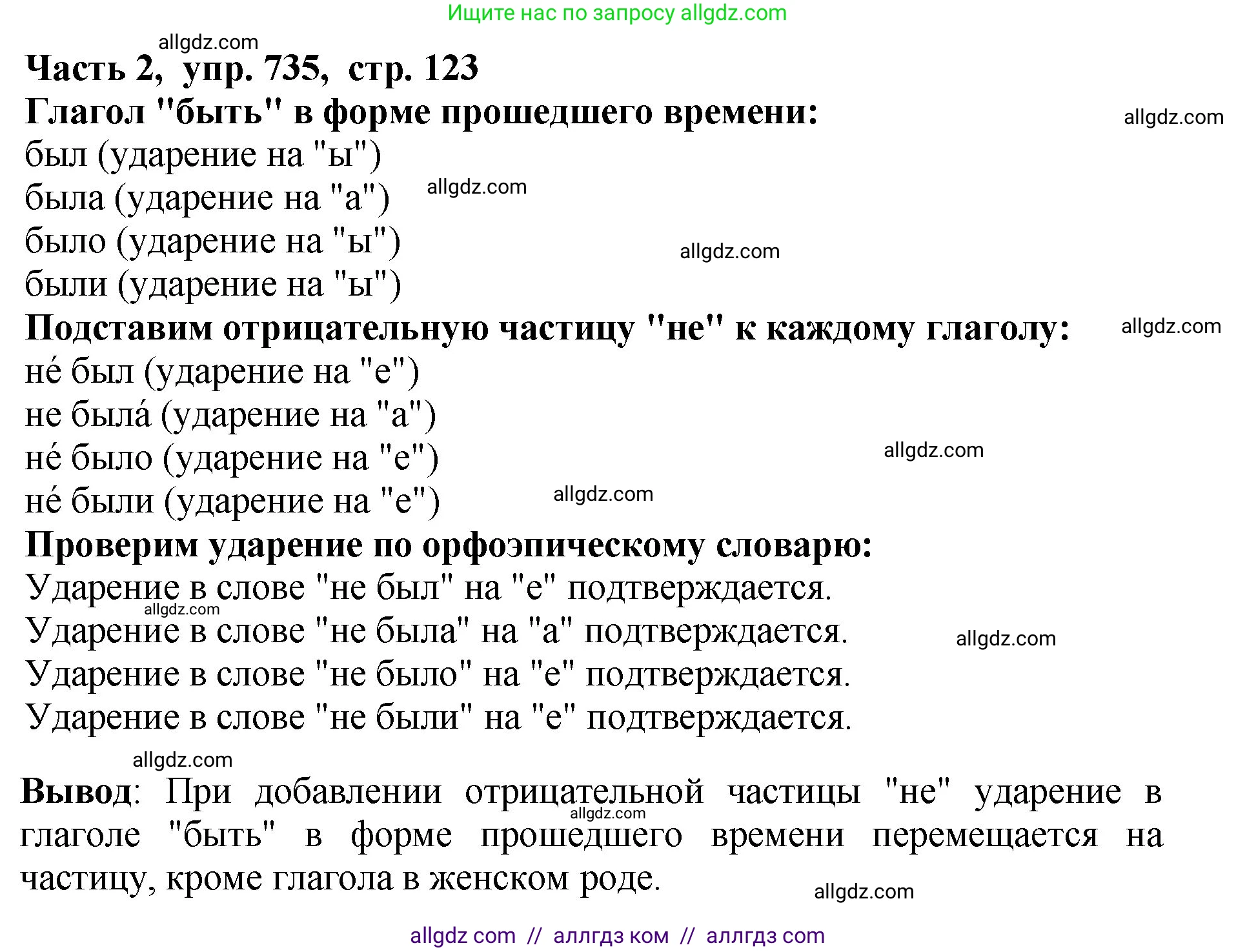 Русский язык, 5 класс Учебник, авторы: Ладыженская Таиса Алексеевна, Баранов Михаил Трофимович, Тростенцова Лидия Александровна, Ладыженская Наталия Вениаминовна, Дейкина Алевтина Дмитриевна, Григорян Лариса Трофимовна, Кулибаба Иван Иванович, Антонова Любовь Геннадиевна, издательство Просвещение, Москва, 2023, салатового цвета, Часть 2, страница 123, номер 735, Решение 1