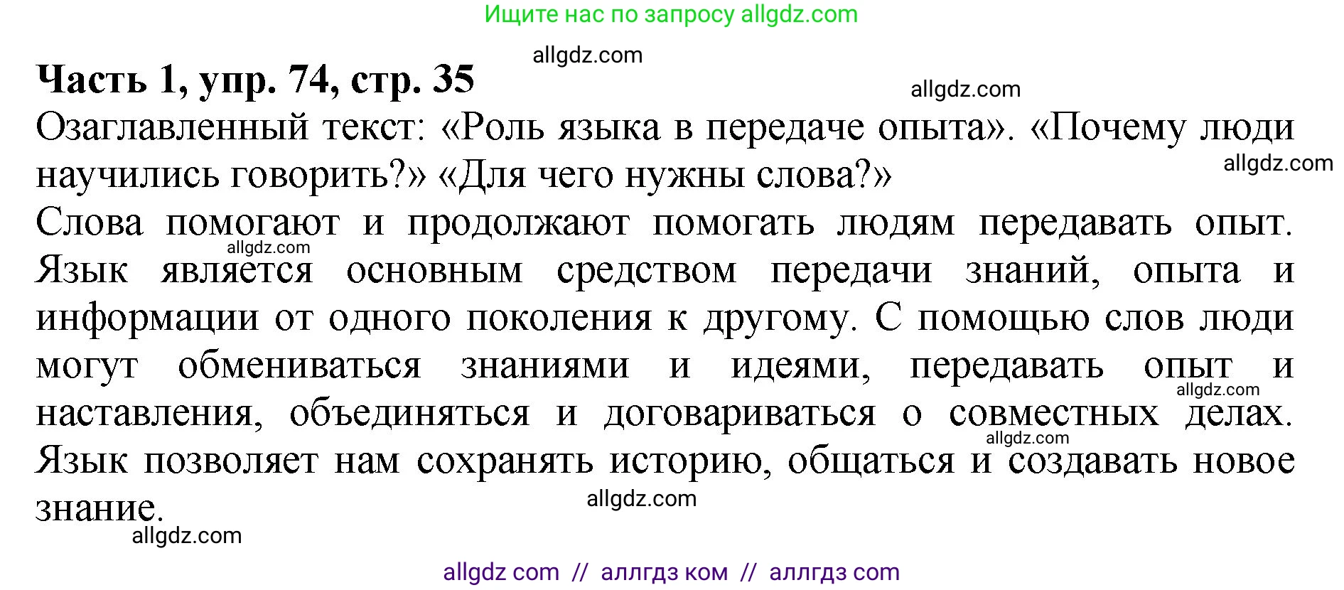 Русский язык, 5 класс Учебник, авторы: Ладыженская Таиса Алексеевна, Баранов Михаил Трофимович, Тростенцова Лидия Александровна, Ладыженская Наталия Вениаминовна, Дейкина Алевтина Дмитриевна, Григорян Лариса Трофимовна, Кулибаба Иван Иванович, Антонова Любовь Геннадиевна, издательство Просвещение, Москва, 2023, салатового цвета, Часть 1, страница 35, номер 74, Решение 1