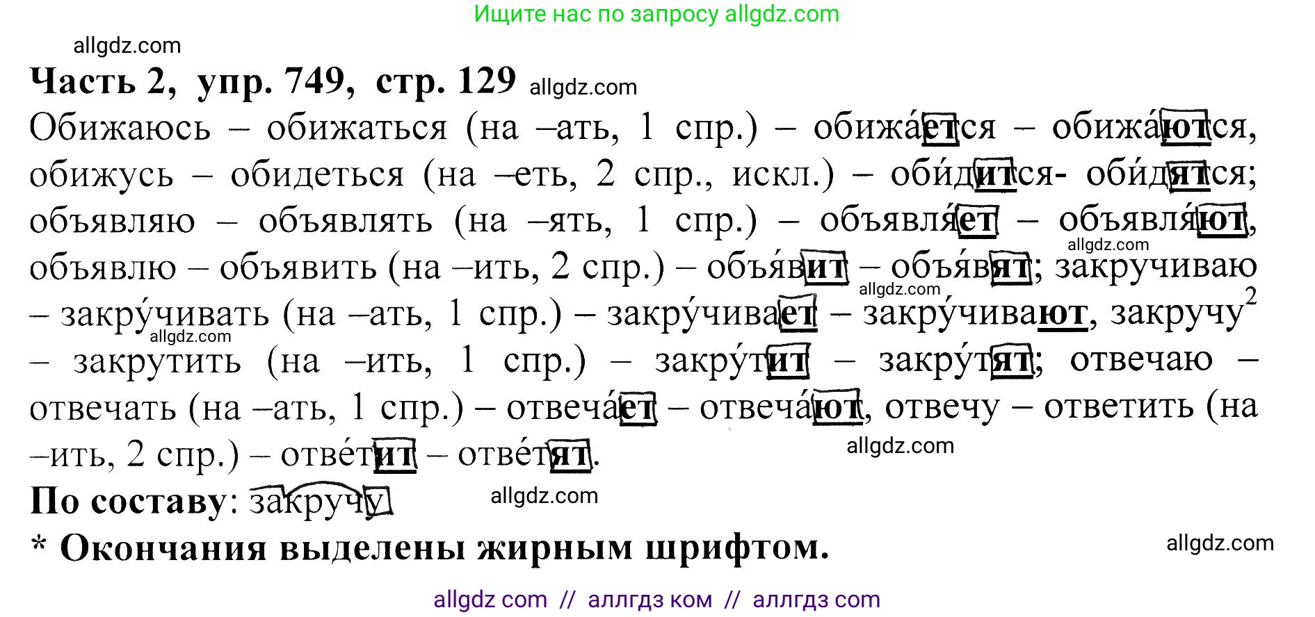 Русский язык, 5 класс Учебник, авторы: Ладыженская Таиса Алексеевна, Баранов Михаил Трофимович, Тростенцова Лидия Александровна, Ладыженская Наталия Вениаминовна, Дейкина Алевтина Дмитриевна, Григорян Лариса Трофимовна, Кулибаба Иван Иванович, Антонова Любовь Геннадиевна, издательство Просвещение, Москва, 2023, салатового цвета, Часть 2, страница 129, номер 749, Решение 1