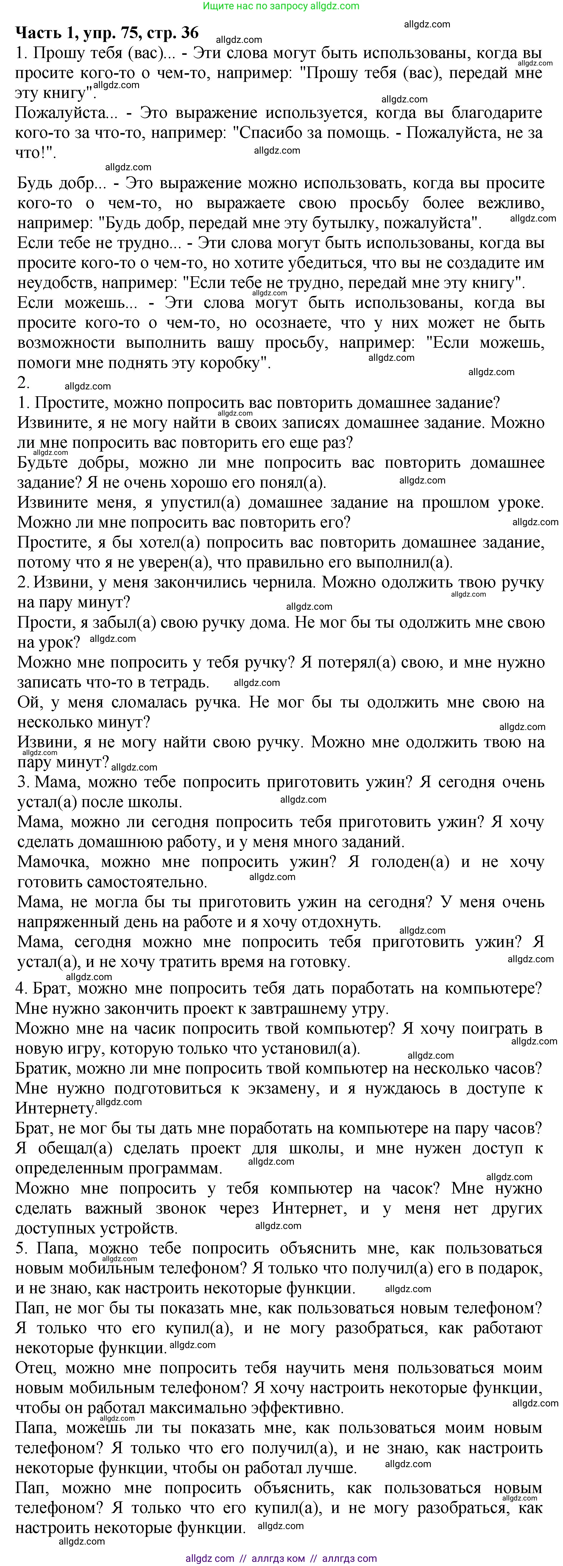 Русский язык, 5 класс Учебник, авторы: Ладыженская Таиса Алексеевна, Баранов Михаил Трофимович, Тростенцова Лидия Александровна, Ладыженская Наталия Вениаминовна, Дейкина Алевтина Дмитриевна, Григорян Лариса Трофимовна, Кулибаба Иван Иванович, Антонова Любовь Геннадиевна, издательство Просвещение, Москва, 2023, салатового цвета, Часть 1, страница 36, номер 75, Решение 1