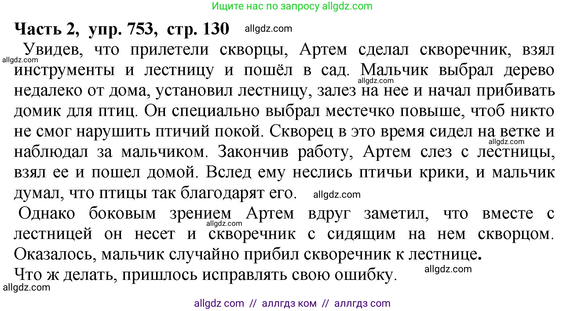 Русский язык, 5 класс Учебник, авторы: Ладыженская Таиса Алексеевна, Баранов Михаил Трофимович, Тростенцова Лидия Александровна, Ладыженская Наталия Вениаминовна, Дейкина Алевтина Дмитриевна, Григорян Лариса Трофимовна, Кулибаба Иван Иванович, Антонова Любовь Геннадиевна, издательство Просвещение, Москва, 2023, салатового цвета, Часть 2, страница 130, номер 753, Решение 1
