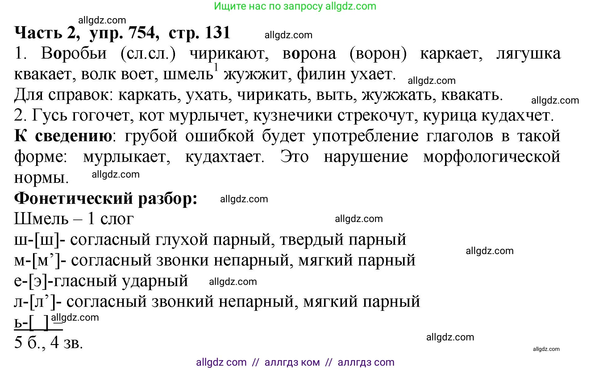 Русский язык, 5 класс Учебник, авторы: Ладыженская Таиса Алексеевна, Баранов Михаил Трофимович, Тростенцова Лидия Александровна, Ладыженская Наталия Вениаминовна, Дейкина Алевтина Дмитриевна, Григорян Лариса Трофимовна, Кулибаба Иван Иванович, Антонова Любовь Геннадиевна, издательство Просвещение, Москва, 2023, салатового цвета, Часть 2, страница 131, номер 754, Решение 1