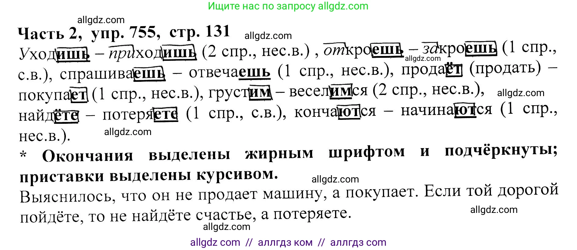Русский язык, 5 класс Учебник, авторы: Ладыженская Таиса Алексеевна, Баранов Михаил Трофимович, Тростенцова Лидия Александровна, Ладыженская Наталия Вениаминовна, Дейкина Алевтина Дмитриевна, Григорян Лариса Трофимовна, Кулибаба Иван Иванович, Антонова Любовь Геннадиевна, издательство Просвещение, Москва, 2023, салатового цвета, Часть 2, страница 131, номер 755, Решение 1