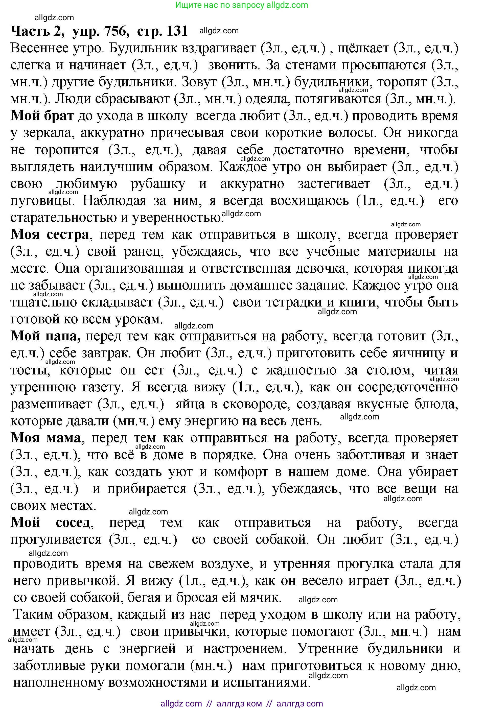 Русский язык, 5 класс Учебник, авторы: Ладыженская Таиса Алексеевна, Баранов Михаил Трофимович, Тростенцова Лидия Александровна, Ладыженская Наталия Вениаминовна, Дейкина Алевтина Дмитриевна, Григорян Лариса Трофимовна, Кулибаба Иван Иванович, Антонова Любовь Геннадиевна, издательство Просвещение, Москва, 2023, салатового цвета, Часть 2, страница 131, номер 756, Решение 1