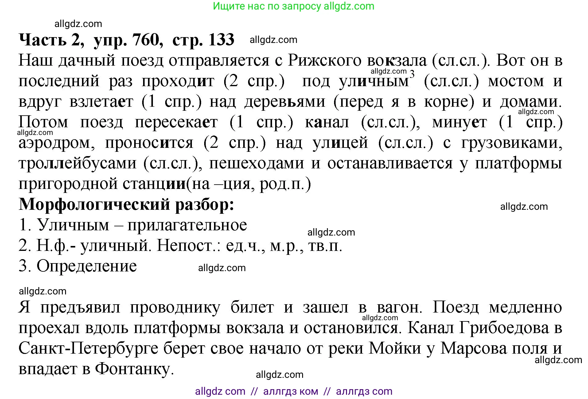 Русский язык, 5 класс Учебник, авторы: Ладыженская Таиса Алексеевна, Баранов Михаил Трофимович, Тростенцова Лидия Александровна, Ладыженская Наталия Вениаминовна, Дейкина Алевтина Дмитриевна, Григорян Лариса Трофимовна, Кулибаба Иван Иванович, Антонова Любовь Геннадиевна, издательство Просвещение, Москва, 2023, салатового цвета, Часть 2, страница 133, номер 760, Решение 1