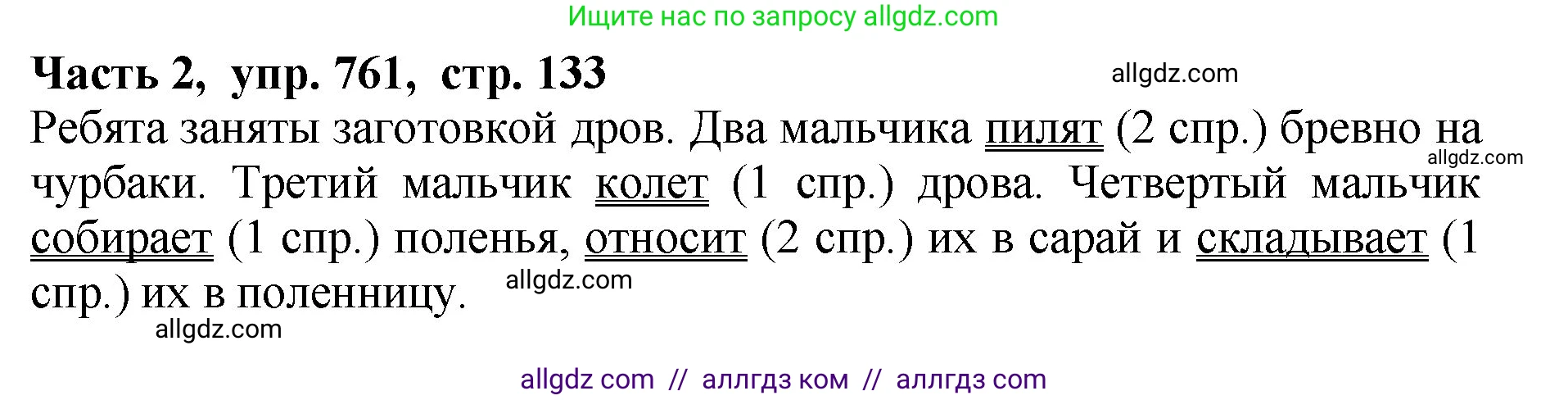 Русский язык, 5 класс Учебник, авторы: Ладыженская Таиса Алексеевна, Баранов Михаил Трофимович, Тростенцова Лидия Александровна, Ладыженская Наталия Вениаминовна, Дейкина Алевтина Дмитриевна, Григорян Лариса Трофимовна, Кулибаба Иван Иванович, Антонова Любовь Геннадиевна, издательство Просвещение, Москва, 2023, салатового цвета, Часть 2, страница 133, номер 761, Решение 1
