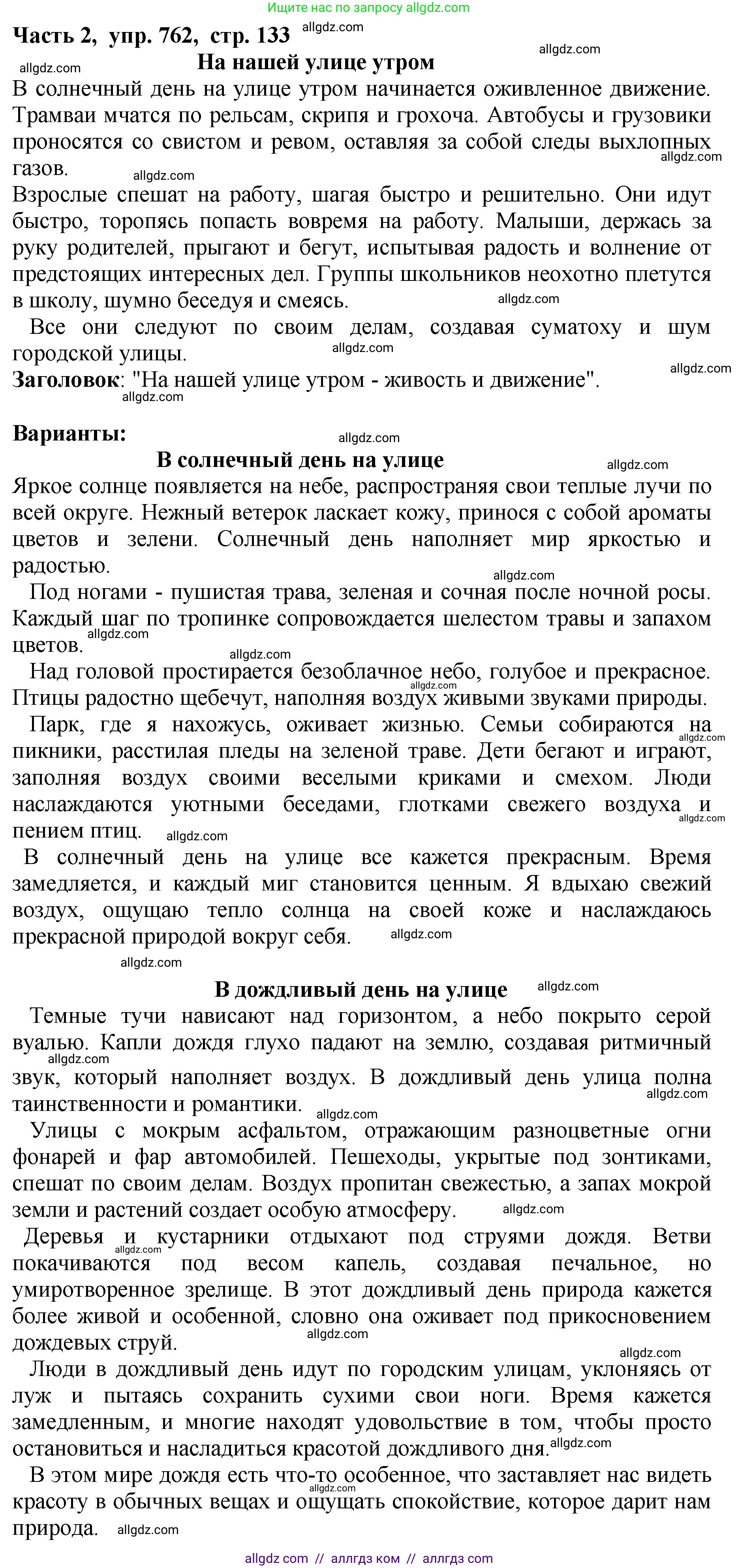 Русский язык, 5 класс Учебник, авторы: Ладыженская Таиса Алексеевна, Баранов Михаил Трофимович, Тростенцова Лидия Александровна, Ладыженская Наталия Вениаминовна, Дейкина Алевтина Дмитриевна, Григорян Лариса Трофимовна, Кулибаба Иван Иванович, Антонова Любовь Геннадиевна, издательство Просвещение, Москва, 2023, салатового цвета, Часть 2, страница 133, номер 762, Решение 1