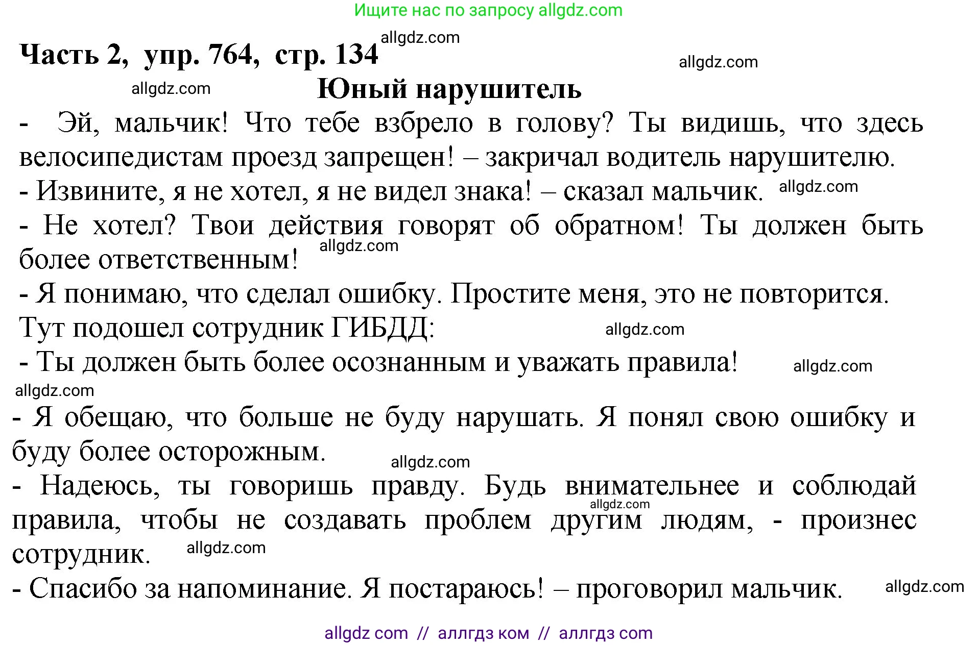 Русский язык, 5 класс Учебник, авторы: Ладыженская Таиса Алексеевна, Баранов Михаил Трофимович, Тростенцова Лидия Александровна, Ладыженская Наталия Вениаминовна, Дейкина Алевтина Дмитриевна, Григорян Лариса Трофимовна, Кулибаба Иван Иванович, Антонова Любовь Геннадиевна, издательство Просвещение, Москва, 2023, салатового цвета, Часть 2, страница 134, номер 764, Решение 1