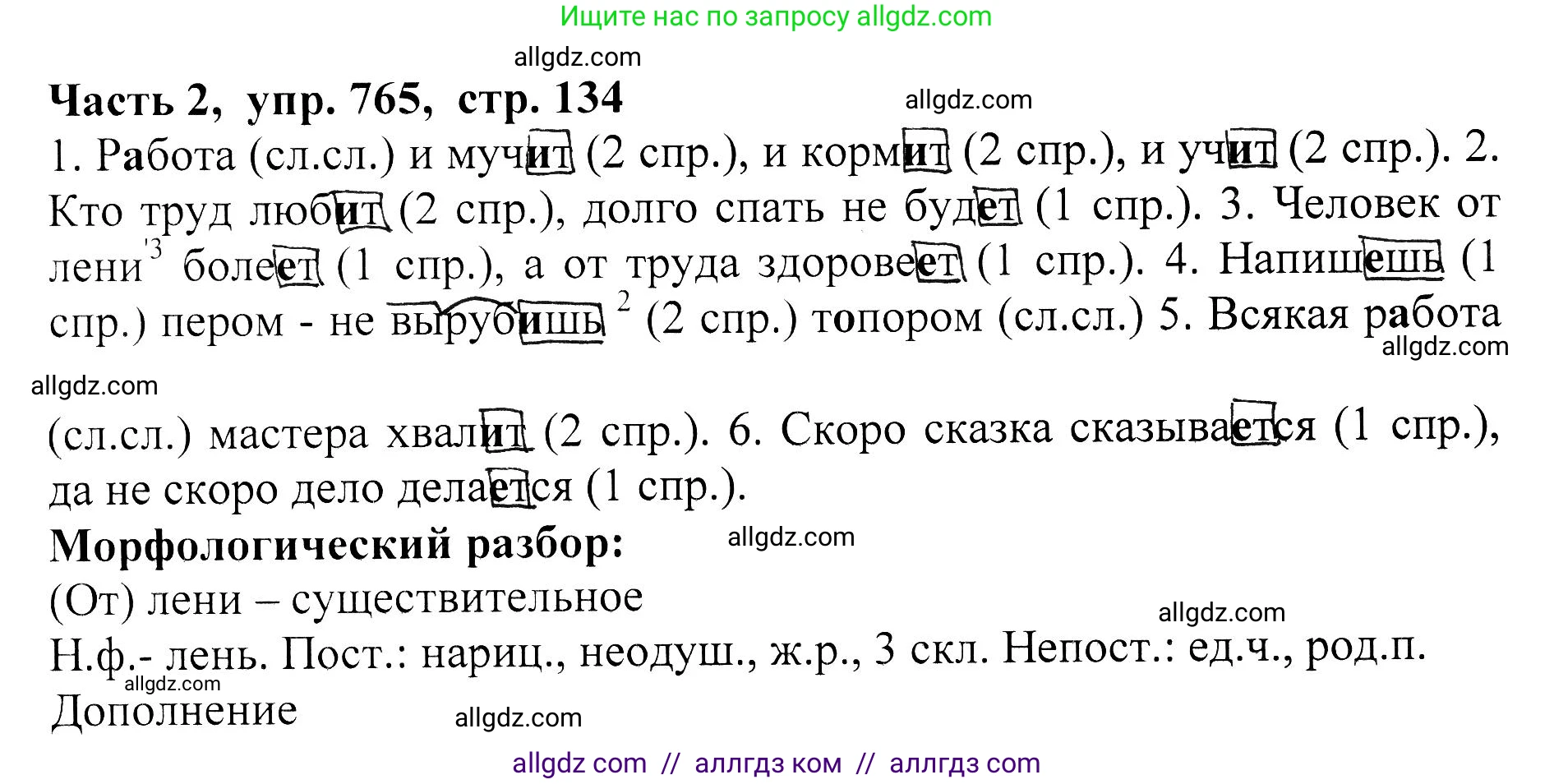 Русский язык, 5 класс Учебник, авторы: Ладыженская Таиса Алексеевна, Баранов Михаил Трофимович, Тростенцова Лидия Александровна, Ладыженская Наталия Вениаминовна, Дейкина Алевтина Дмитриевна, Григорян Лариса Трофимовна, Кулибаба Иван Иванович, Антонова Любовь Геннадиевна, издательство Просвещение, Москва, 2023, салатового цвета, Часть 2, страница 134, номер 765, Решение 1