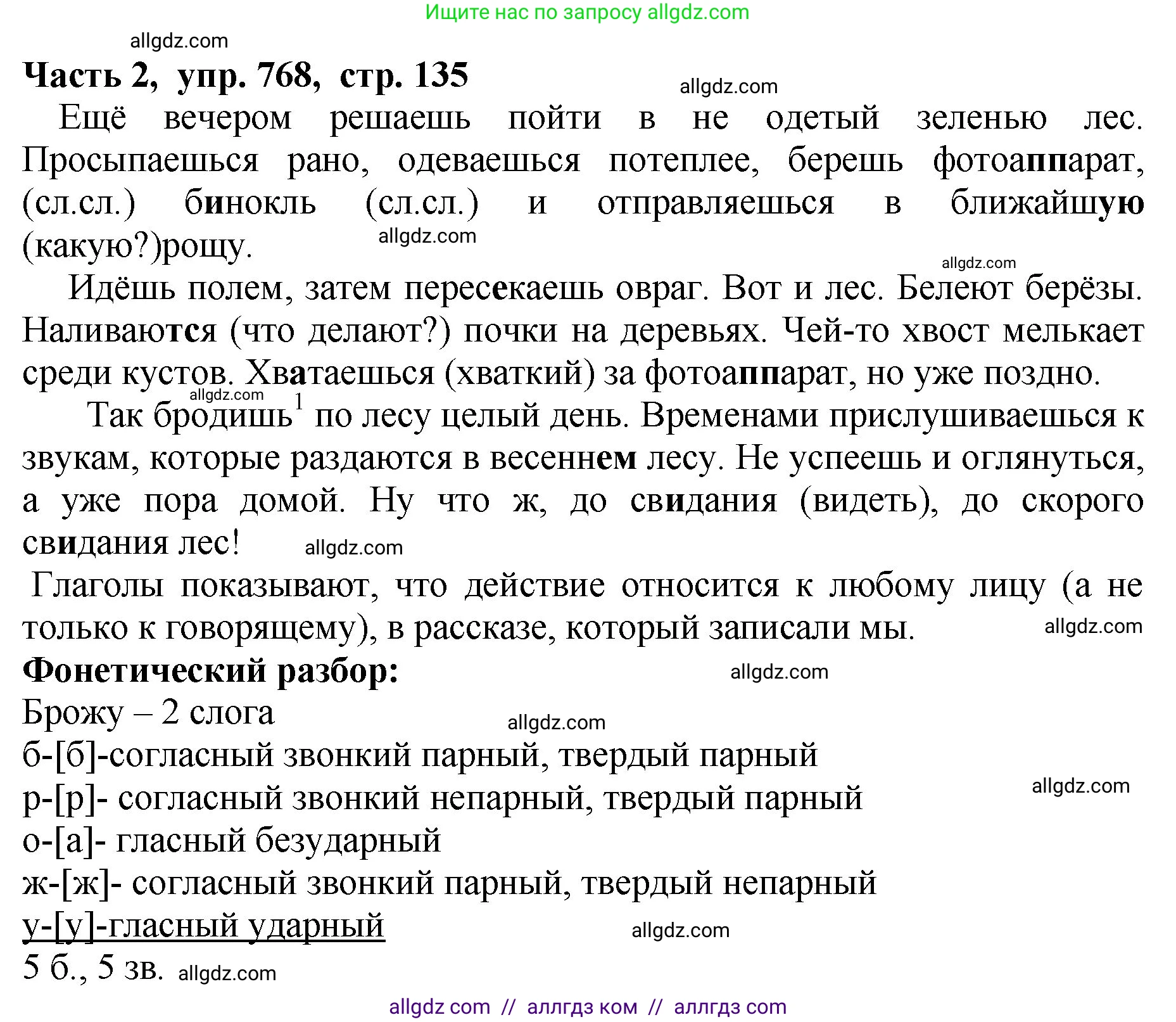 Русский язык, 5 класс Учебник, авторы: Ладыженская Таиса Алексеевна, Баранов Михаил Трофимович, Тростенцова Лидия Александровна, Ладыженская Наталия Вениаминовна, Дейкина Алевтина Дмитриевна, Григорян Лариса Трофимовна, Кулибаба Иван Иванович, Антонова Любовь Геннадиевна, издательство Просвещение, Москва, 2023, салатового цвета, Часть 2, страница 135, номер 768, Решение 1