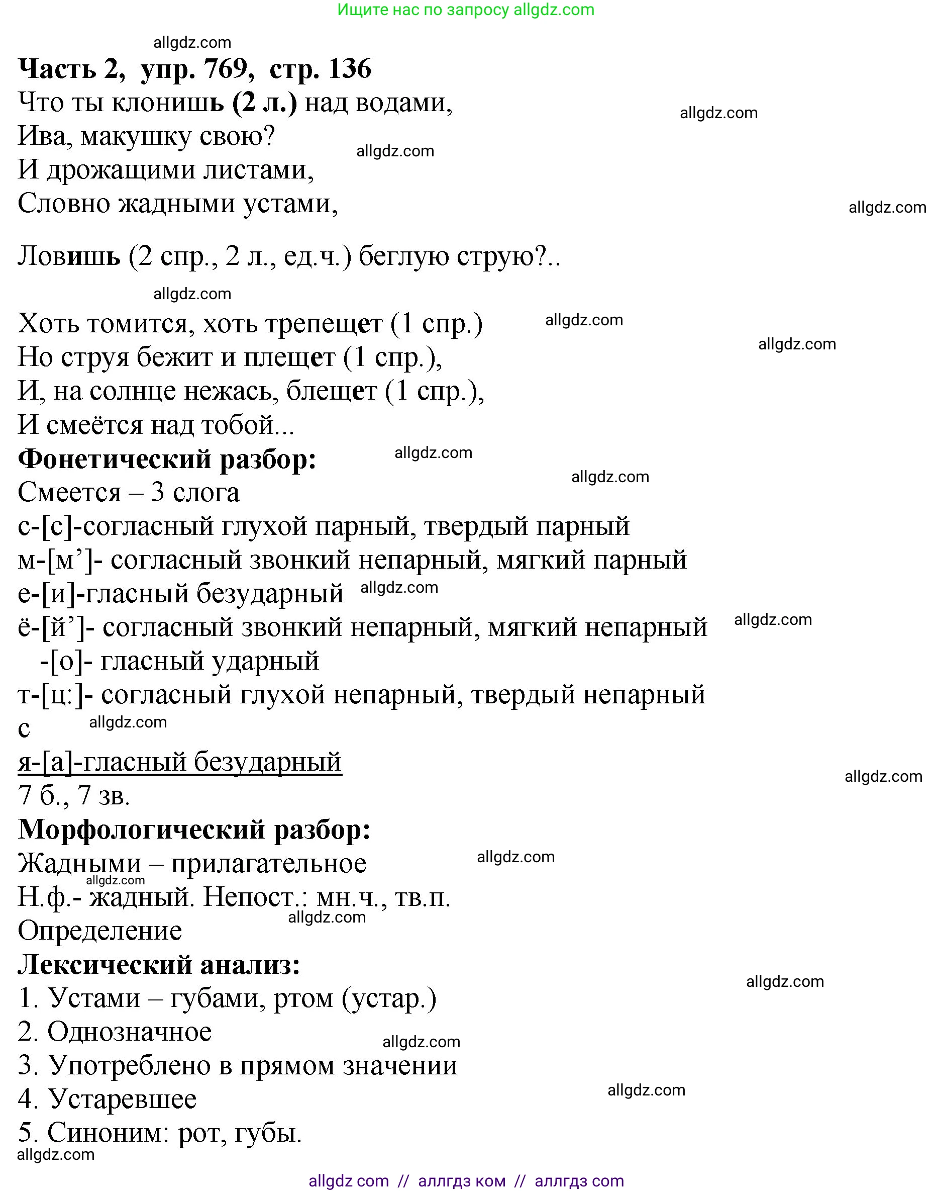 Русский язык, 5 класс Учебник, авторы: Ладыженская Таиса Алексеевна, Баранов Михаил Трофимович, Тростенцова Лидия Александровна, Ладыженская Наталия Вениаминовна, Дейкина Алевтина Дмитриевна, Григорян Лариса Трофимовна, Кулибаба Иван Иванович, Антонова Любовь Геннадиевна, издательство Просвещение, Москва, 2023, салатового цвета, Часть 2, страница 136, номер 769, Решение 1