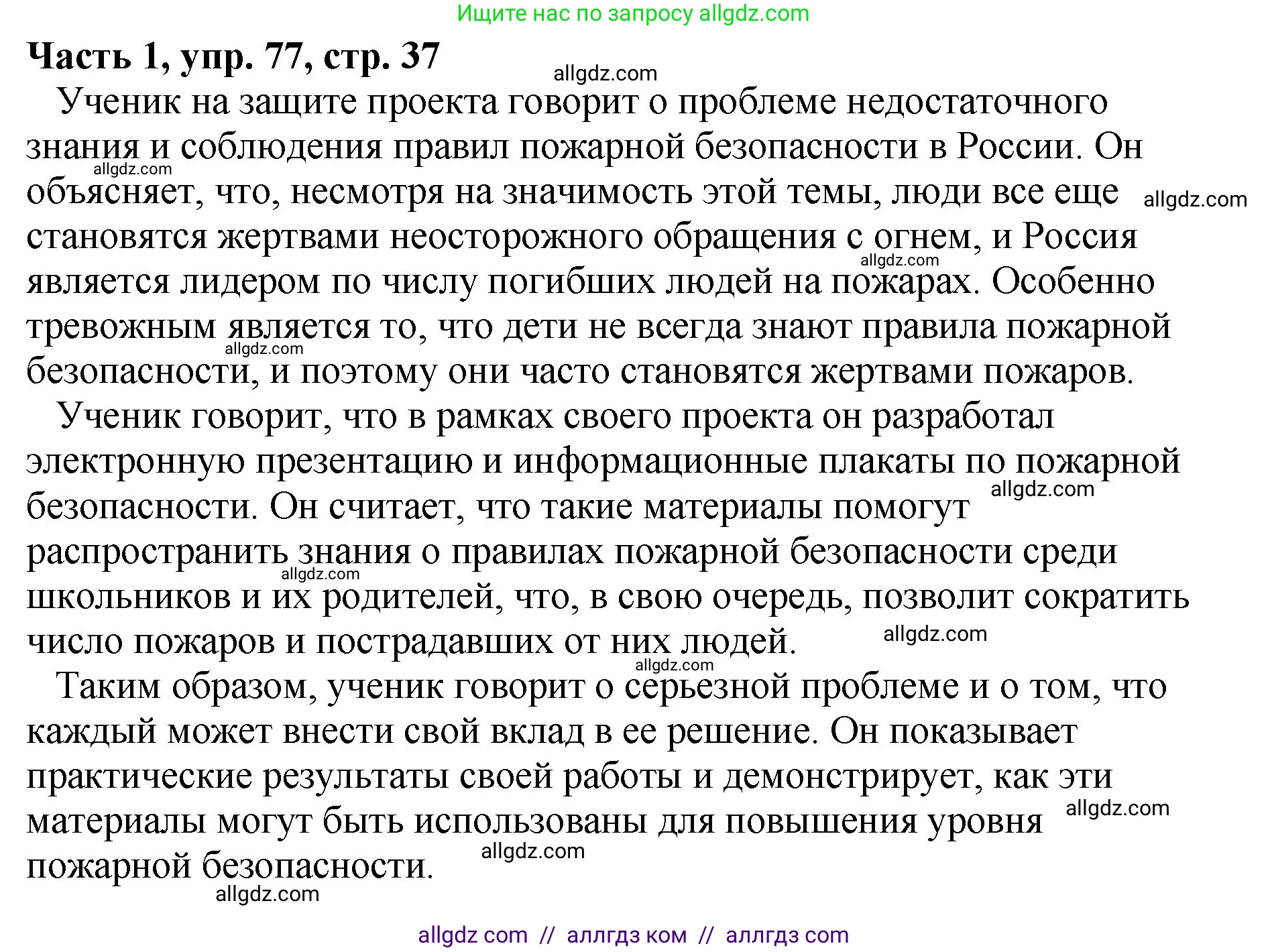 Русский язык, 5 класс Учебник, авторы: Ладыженская Таиса Алексеевна, Баранов Михаил Трофимович, Тростенцова Лидия Александровна, Ладыженская Наталия Вениаминовна, Дейкина Алевтина Дмитриевна, Григорян Лариса Трофимовна, Кулибаба Иван Иванович, Антонова Любовь Геннадиевна, издательство Просвещение, Москва, 2023, салатового цвета, Часть 1, страница 37, номер 77, Решение 1