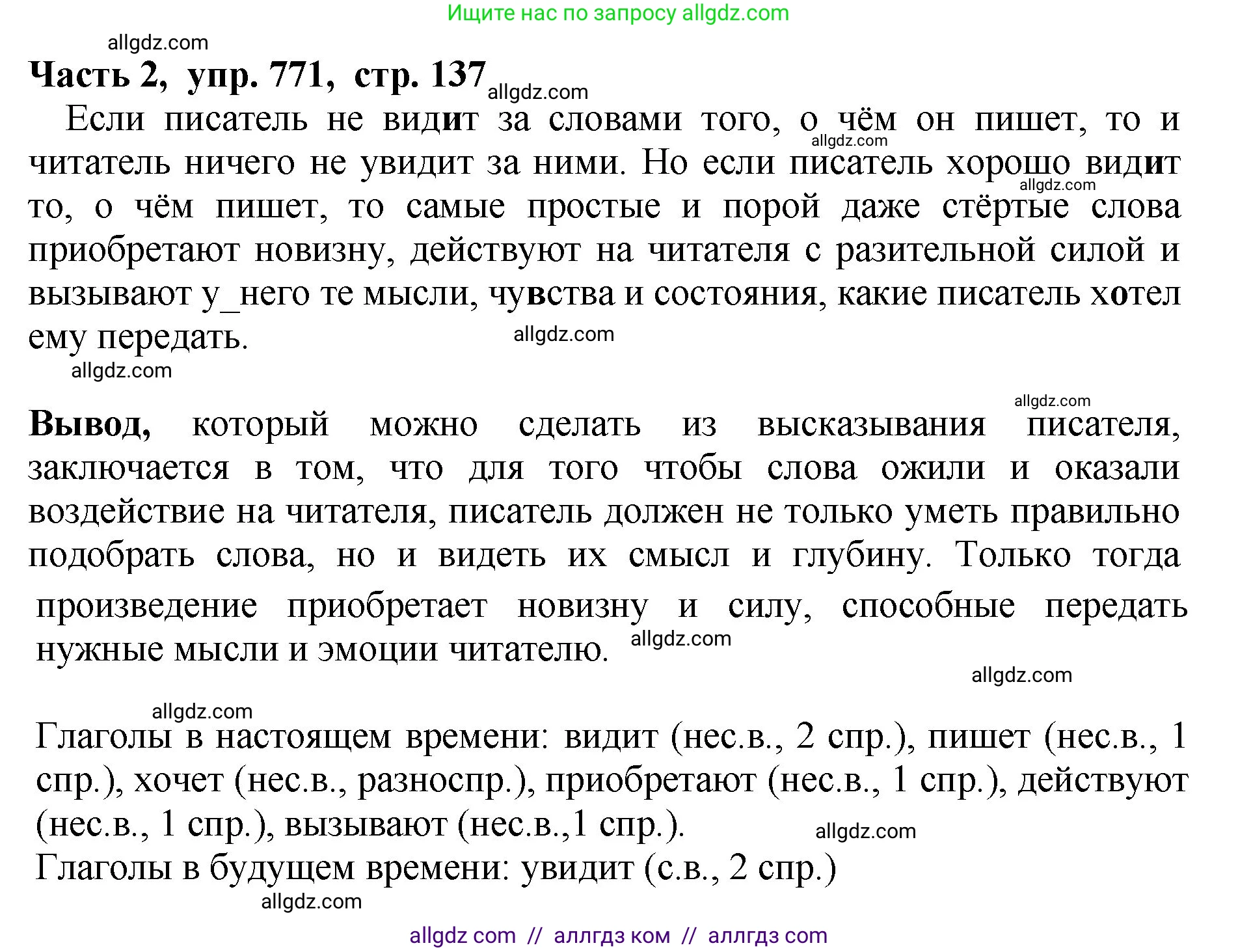 Русский язык, 5 класс Учебник, авторы: Ладыженская Таиса Алексеевна, Баранов Михаил Трофимович, Тростенцова Лидия Александровна, Ладыженская Наталия Вениаминовна, Дейкина Алевтина Дмитриевна, Григорян Лариса Трофимовна, Кулибаба Иван Иванович, Антонова Любовь Геннадиевна, издательство Просвещение, Москва, 2023, салатового цвета, Часть 2, страница 137, номер 771, Решение 1