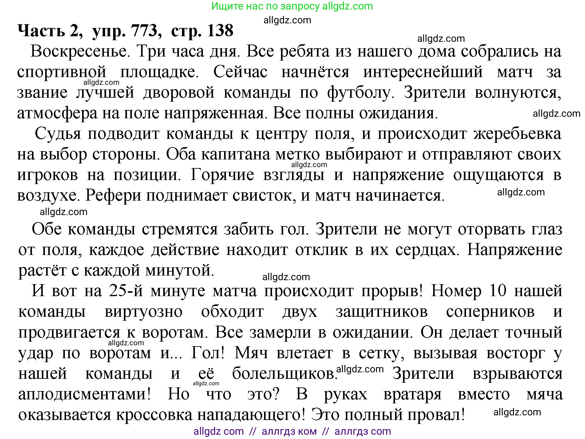 Русский язык, 5 класс Учебник, авторы: Ладыженская Таиса Алексеевна, Баранов Михаил Трофимович, Тростенцова Лидия Александровна, Ладыженская Наталия Вениаминовна, Дейкина Алевтина Дмитриевна, Григорян Лариса Трофимовна, Кулибаба Иван Иванович, Антонова Любовь Геннадиевна, издательство Просвещение, Москва, 2023, салатового цвета, Часть 2, страница 138, номер 773, Решение 1