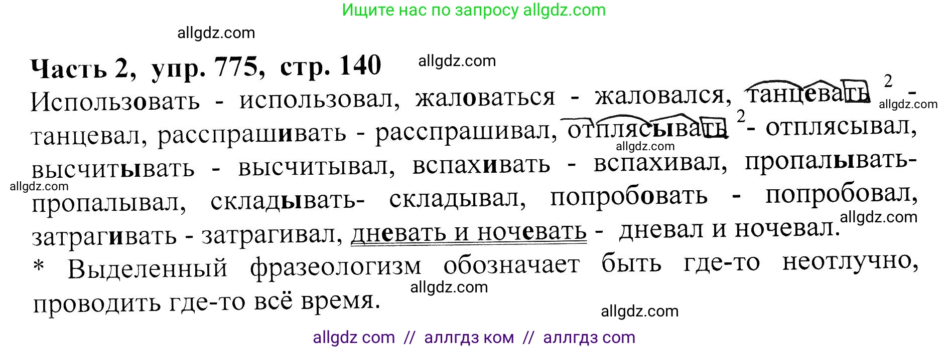 Русский язык, 5 класс Учебник, авторы: Ладыженская Таиса Алексеевна, Баранов Михаил Трофимович, Тростенцова Лидия Александровна, Ладыженская Наталия Вениаминовна, Дейкина Алевтина Дмитриевна, Григорян Лариса Трофимовна, Кулибаба Иван Иванович, Антонова Любовь Геннадиевна, издательство Просвещение, Москва, 2023, салатового цвета, Часть 2, страница 140, номер 775, Решение 1