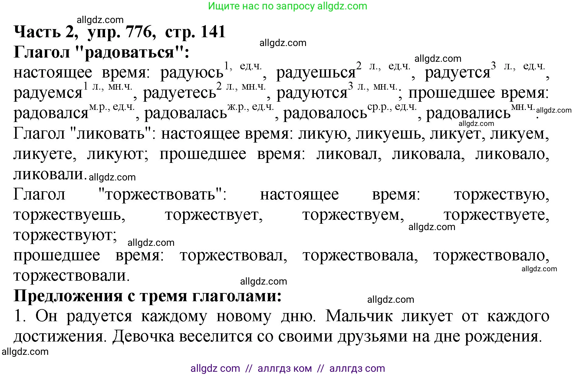 Русский язык, 5 класс Учебник, авторы: Ладыженская Таиса Алексеевна, Баранов Михаил Трофимович, Тростенцова Лидия Александровна, Ладыженская Наталия Вениаминовна, Дейкина Алевтина Дмитриевна, Григорян Лариса Трофимовна, Кулибаба Иван Иванович, Антонова Любовь Геннадиевна, издательство Просвещение, Москва, 2023, салатового цвета, Часть 2, страница 141, номер 776, Решение 1