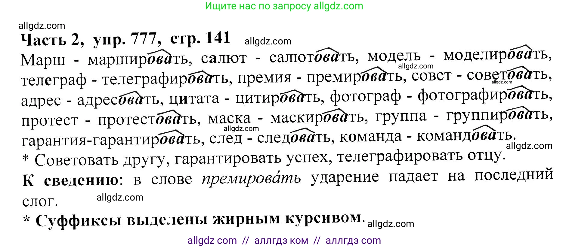 Русский язык, 5 класс Учебник, авторы: Ладыженская Таиса Алексеевна, Баранов Михаил Трофимович, Тростенцова Лидия Александровна, Ладыженская Наталия Вениаминовна, Дейкина Алевтина Дмитриевна, Григорян Лариса Трофимовна, Кулибаба Иван Иванович, Антонова Любовь Геннадиевна, издательство Просвещение, Москва, 2023, салатового цвета, Часть 2, страница 141, номер 777, Решение 1