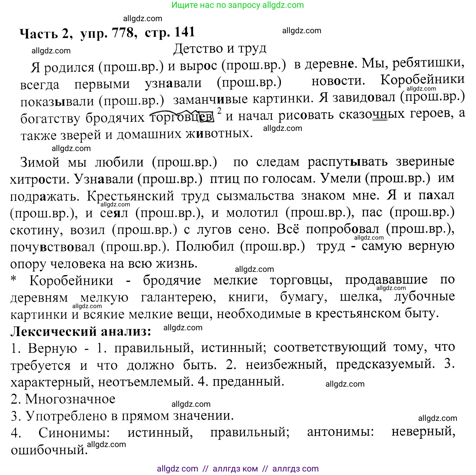 Русский язык, 5 класс Учебник, авторы: Ладыженская Таиса Алексеевна, Баранов Михаил Трофимович, Тростенцова Лидия Александровна, Ладыженская Наталия Вениаминовна, Дейкина Алевтина Дмитриевна, Григорян Лариса Трофимовна, Кулибаба Иван Иванович, Антонова Любовь Геннадиевна, издательство Просвещение, Москва, 2023, салатового цвета, Часть 2, страница 141, номер 778, Решение 1