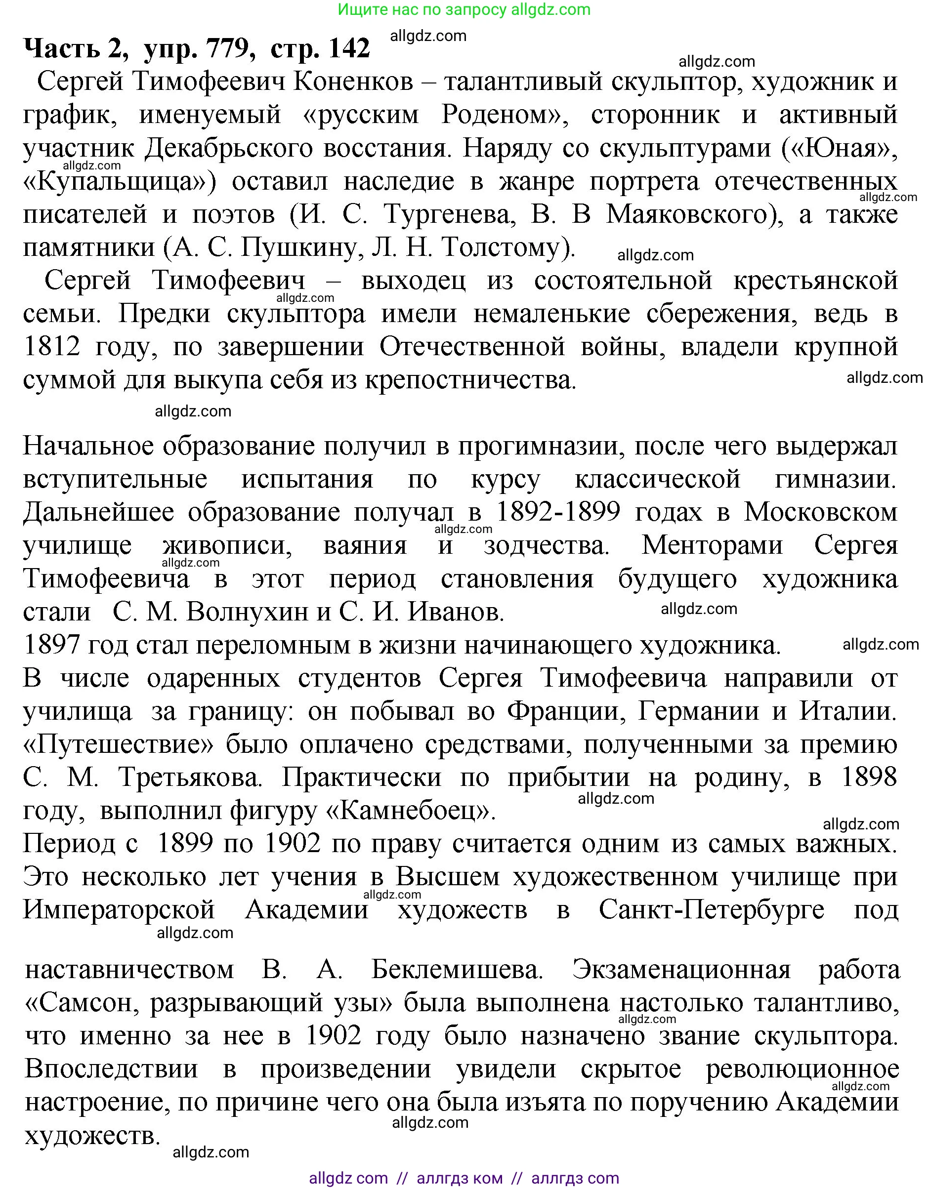Русский язык, 5 класс Учебник, авторы: Ладыженская Таиса Алексеевна, Баранов Михаил Трофимович, Тростенцова Лидия Александровна, Ладыженская Наталия Вениаминовна, Дейкина Алевтина Дмитриевна, Григорян Лариса Трофимовна, Кулибаба Иван Иванович, Антонова Любовь Геннадиевна, издательство Просвещение, Москва, 2023, салатового цвета, Часть 2, страница 142, номер 779, Решение 1