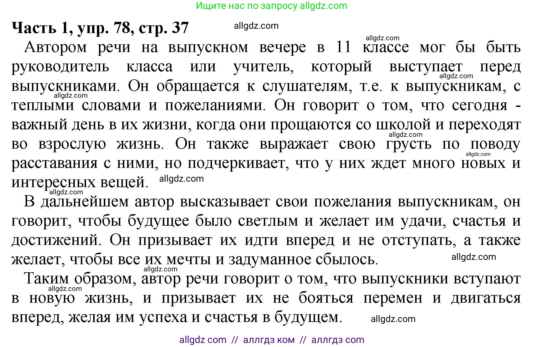 Русский язык, 5 класс Учебник, авторы: Ладыженская Таиса Алексеевна, Баранов Михаил Трофимович, Тростенцова Лидия Александровна, Ладыженская Наталия Вениаминовна, Дейкина Алевтина Дмитриевна, Григорян Лариса Трофимовна, Кулибаба Иван Иванович, Антонова Любовь Геннадиевна, издательство Просвещение, Москва, 2023, салатового цвета, Часть 1, страница 37, номер 78, Решение 1