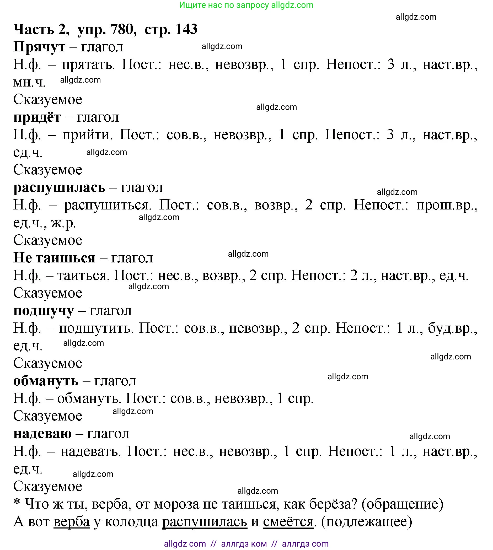 Русский язык, 5 класс Учебник, авторы: Ладыженская Таиса Алексеевна, Баранов Михаил Трофимович, Тростенцова Лидия Александровна, Ладыженская Наталия Вениаминовна, Дейкина Алевтина Дмитриевна, Григорян Лариса Трофимовна, Кулибаба Иван Иванович, Антонова Любовь Геннадиевна, издательство Просвещение, Москва, 2023, салатового цвета, Часть 2, страница 143, номер 780, Решение 1