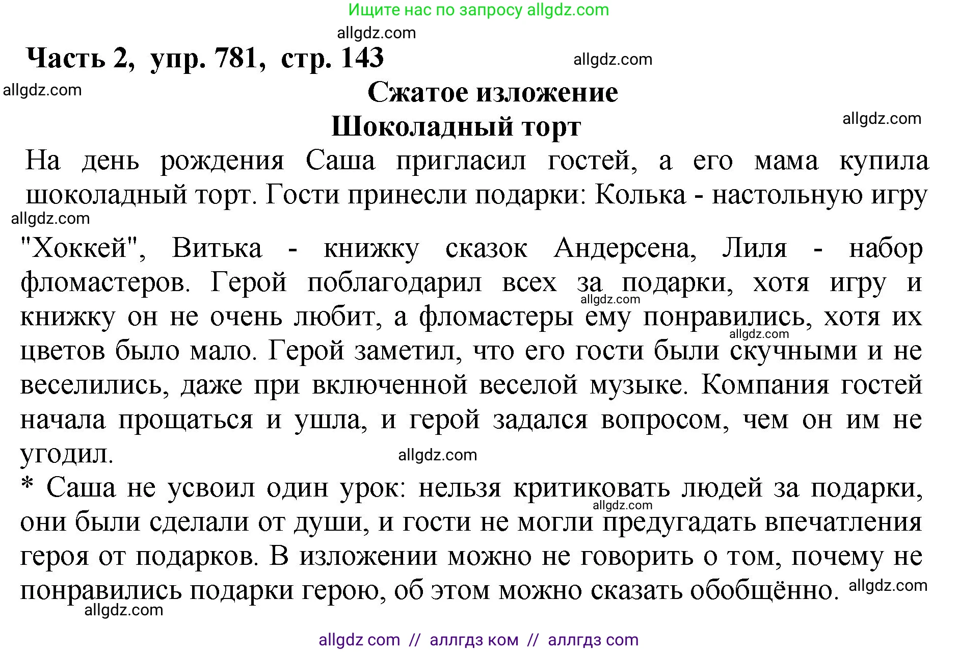 Русский язык, 5 класс Учебник, авторы: Ладыженская Таиса Алексеевна, Баранов Михаил Трофимович, Тростенцова Лидия Александровна, Ладыженская Наталия Вениаминовна, Дейкина Алевтина Дмитриевна, Григорян Лариса Трофимовна, Кулибаба Иван Иванович, Антонова Любовь Геннадиевна, издательство Просвещение, Москва, 2023, салатового цвета, Часть 2, страница 143, номер 781, Решение 1