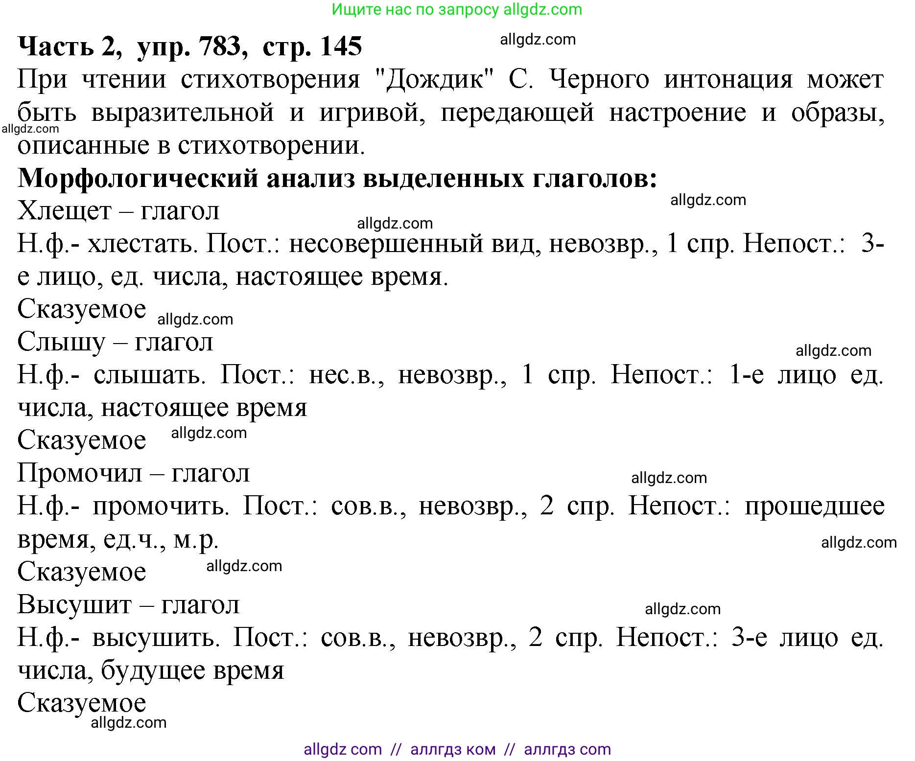 Русский язык, 5 класс Учебник, авторы: Ладыженская Таиса Алексеевна, Баранов Михаил Трофимович, Тростенцова Лидия Александровна, Ладыженская Наталия Вениаминовна, Дейкина Алевтина Дмитриевна, Григорян Лариса Трофимовна, Кулибаба Иван Иванович, Антонова Любовь Геннадиевна, издательство Просвещение, Москва, 2023, салатового цвета, Часть 2, страница 145, номер 783, Решение 1