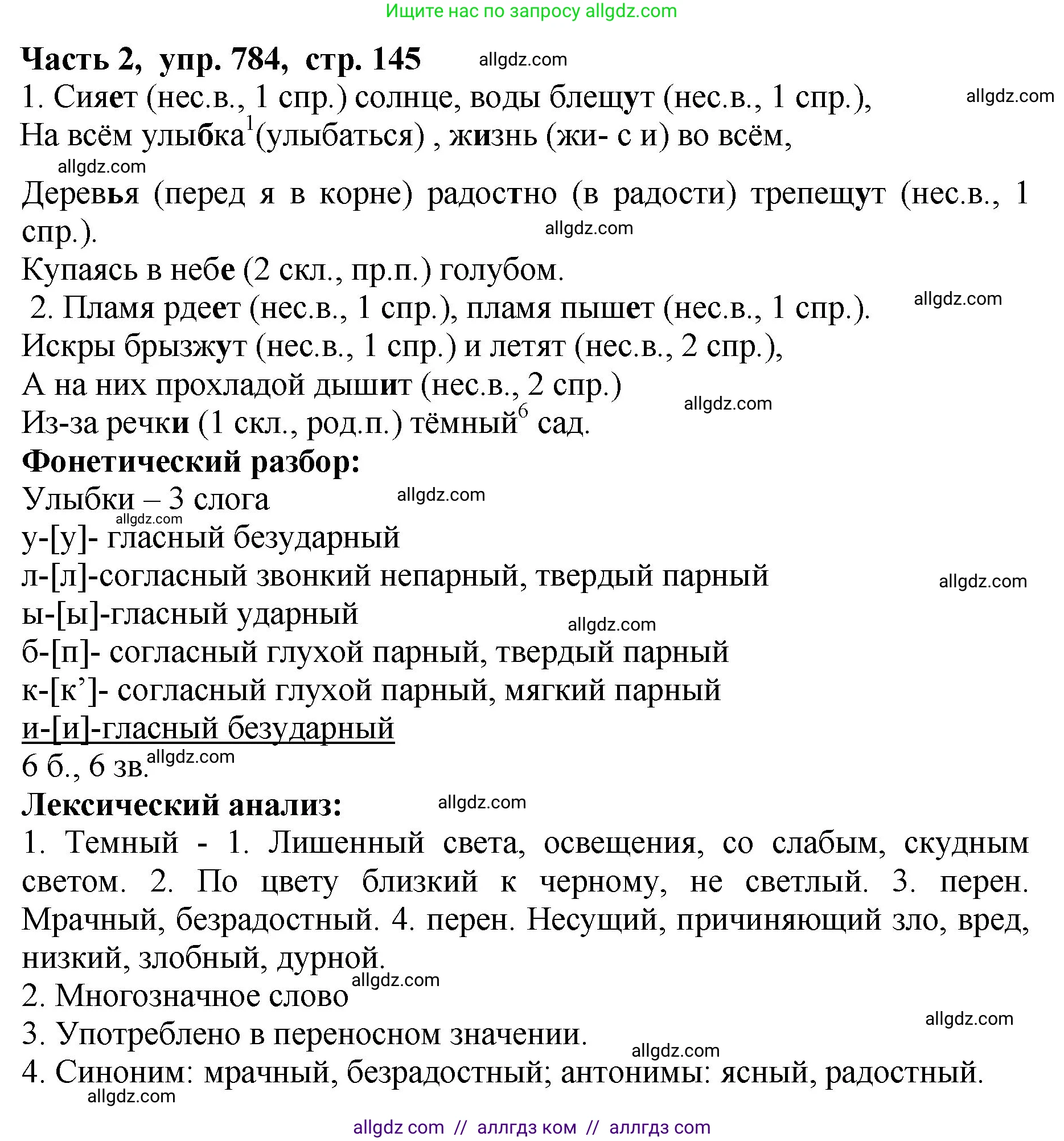 Русский язык, 5 класс Учебник, авторы: Ладыженская Таиса Алексеевна, Баранов Михаил Трофимович, Тростенцова Лидия Александровна, Ладыженская Наталия Вениаминовна, Дейкина Алевтина Дмитриевна, Григорян Лариса Трофимовна, Кулибаба Иван Иванович, Антонова Любовь Геннадиевна, издательство Просвещение, Москва, 2023, салатового цвета, Часть 2, страница 145, номер 784, Решение 1