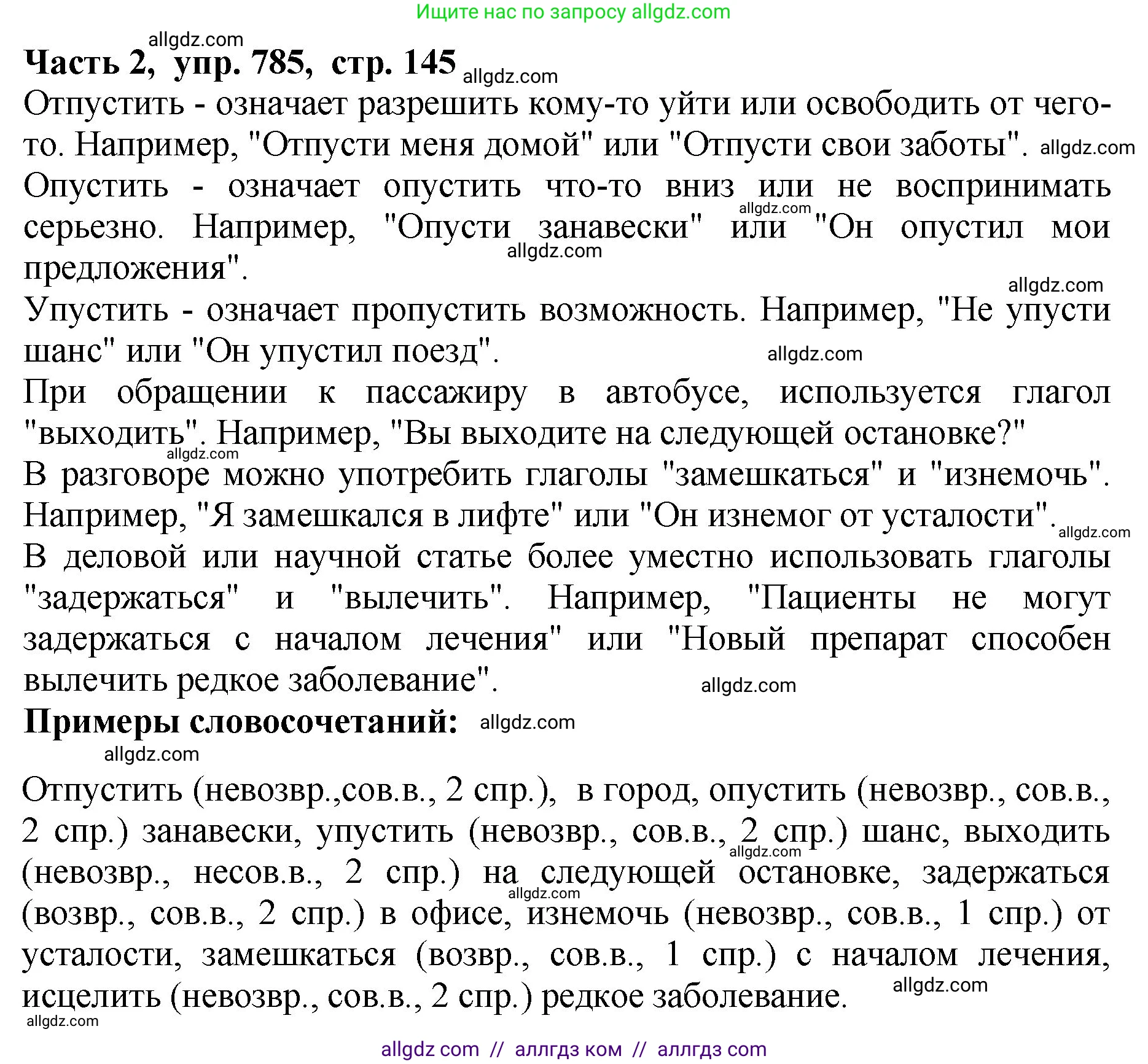 Русский язык, 5 класс Учебник, авторы: Ладыженская Таиса Алексеевна, Баранов Михаил Трофимович, Тростенцова Лидия Александровна, Ладыженская Наталия Вениаминовна, Дейкина Алевтина Дмитриевна, Григорян Лариса Трофимовна, Кулибаба Иван Иванович, Антонова Любовь Геннадиевна, издательство Просвещение, Москва, 2023, салатового цвета, Часть 2, страница 145, номер 785, Решение 1