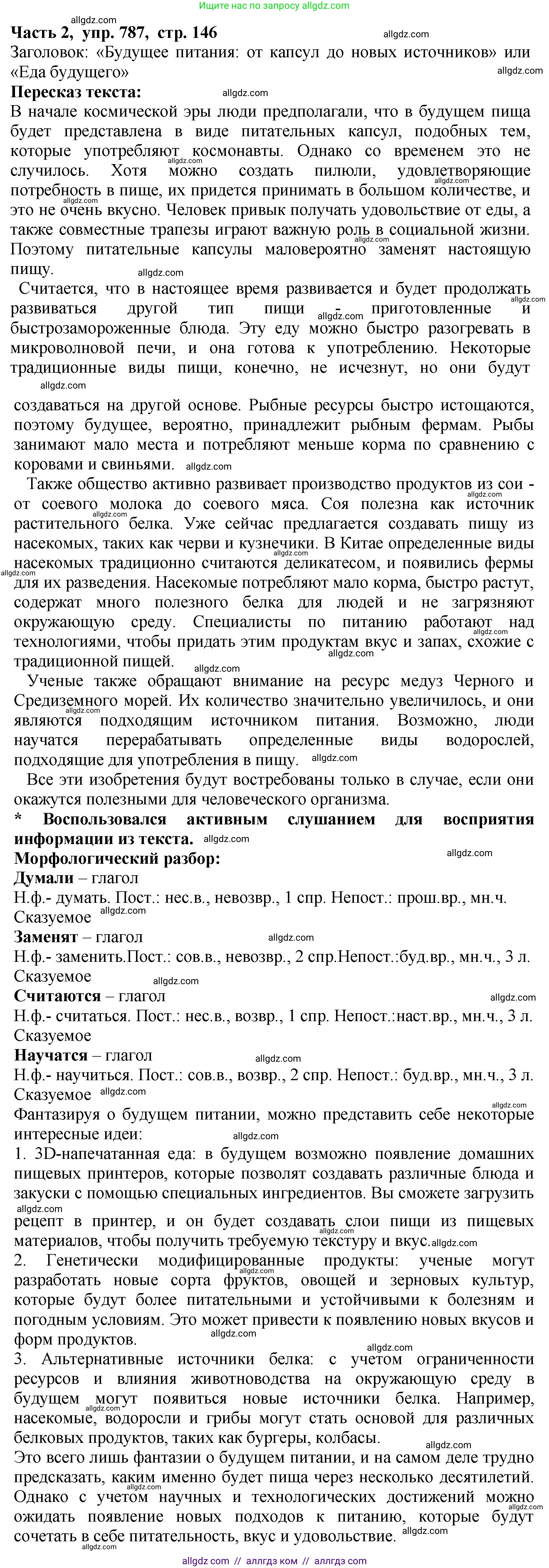 Русский язык, 5 класс Учебник, авторы: Ладыженская Таиса Алексеевна, Баранов Михаил Трофимович, Тростенцова Лидия Александровна, Ладыженская Наталия Вениаминовна, Дейкина Алевтина Дмитриевна, Григорян Лариса Трофимовна, Кулибаба Иван Иванович, Антонова Любовь Геннадиевна, издательство Просвещение, Москва, 2023, салатового цвета, Часть 2, страница 146, номер 787, Решение 1