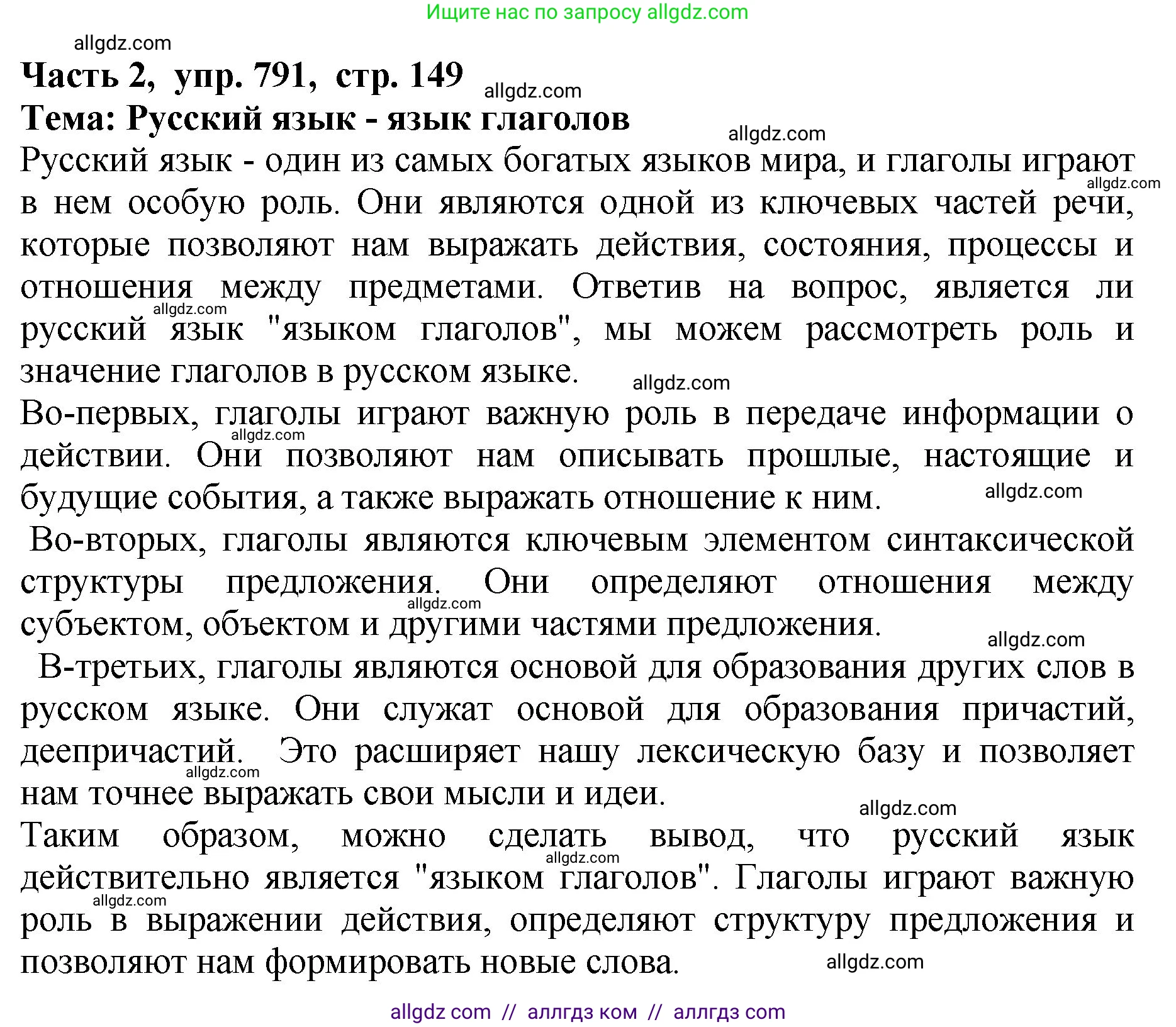 Русский язык, 5 класс Учебник, авторы: Ладыженская Таиса Алексеевна, Баранов Михаил Трофимович, Тростенцова Лидия Александровна, Ладыженская Наталия Вениаминовна, Дейкина Алевтина Дмитриевна, Григорян Лариса Трофимовна, Кулибаба Иван Иванович, Антонова Любовь Геннадиевна, издательство Просвещение, Москва, 2023, салатового цвета, Часть 2, страница 149, номер 791, Решение 1