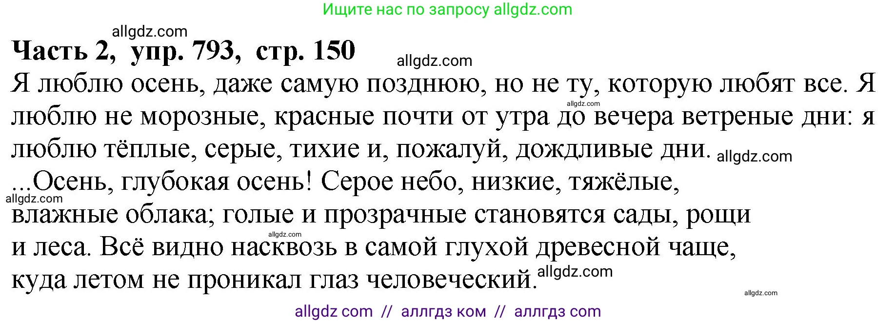 Русский язык, 5 класс Учебник, авторы: Ладыженская Таиса Алексеевна, Баранов Михаил Трофимович, Тростенцова Лидия Александровна, Ладыженская Наталия Вениаминовна, Дейкина Алевтина Дмитриевна, Григорян Лариса Трофимовна, Кулибаба Иван Иванович, Антонова Любовь Геннадиевна, издательство Просвещение, Москва, 2023, салатового цвета, Часть 2, страница 150, номер 793, Решение 1
