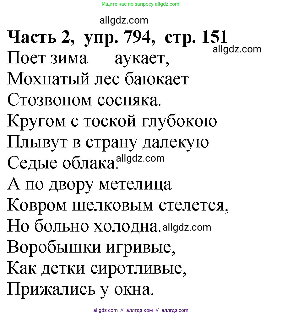 Русский язык, 5 класс Учебник, авторы: Ладыженская Таиса Алексеевна, Баранов Михаил Трофимович, Тростенцова Лидия Александровна, Ладыженская Наталия Вениаминовна, Дейкина Алевтина Дмитриевна, Григорян Лариса Трофимовна, Кулибаба Иван Иванович, Антонова Любовь Геннадиевна, издательство Просвещение, Москва, 2023, салатового цвета, Часть 2, страница 151, номер 794, Решение 1